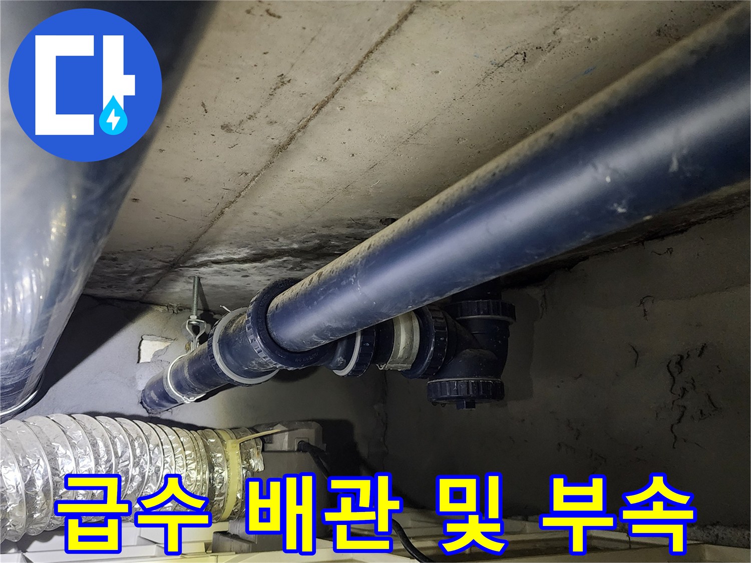천장 내부의 검은색 급수 배관과 연결용 부속품 촬영