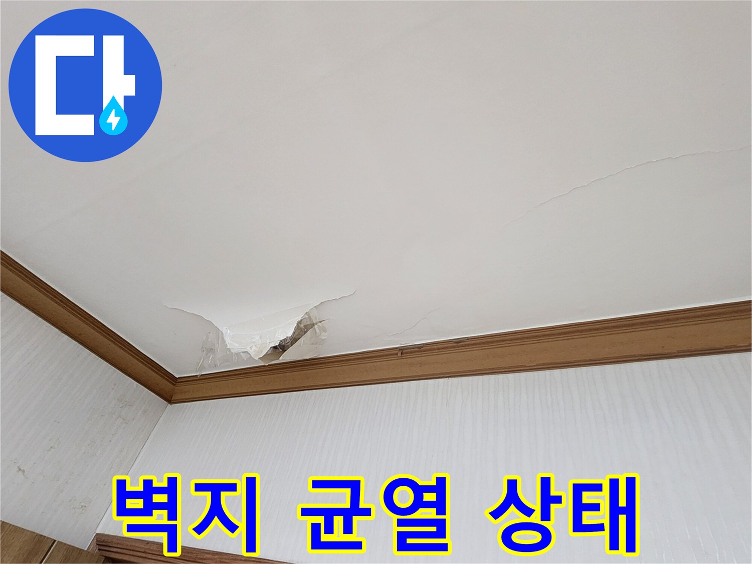 천장 벽지가 - 물기로 인해 찢어지고 벌어진 모습