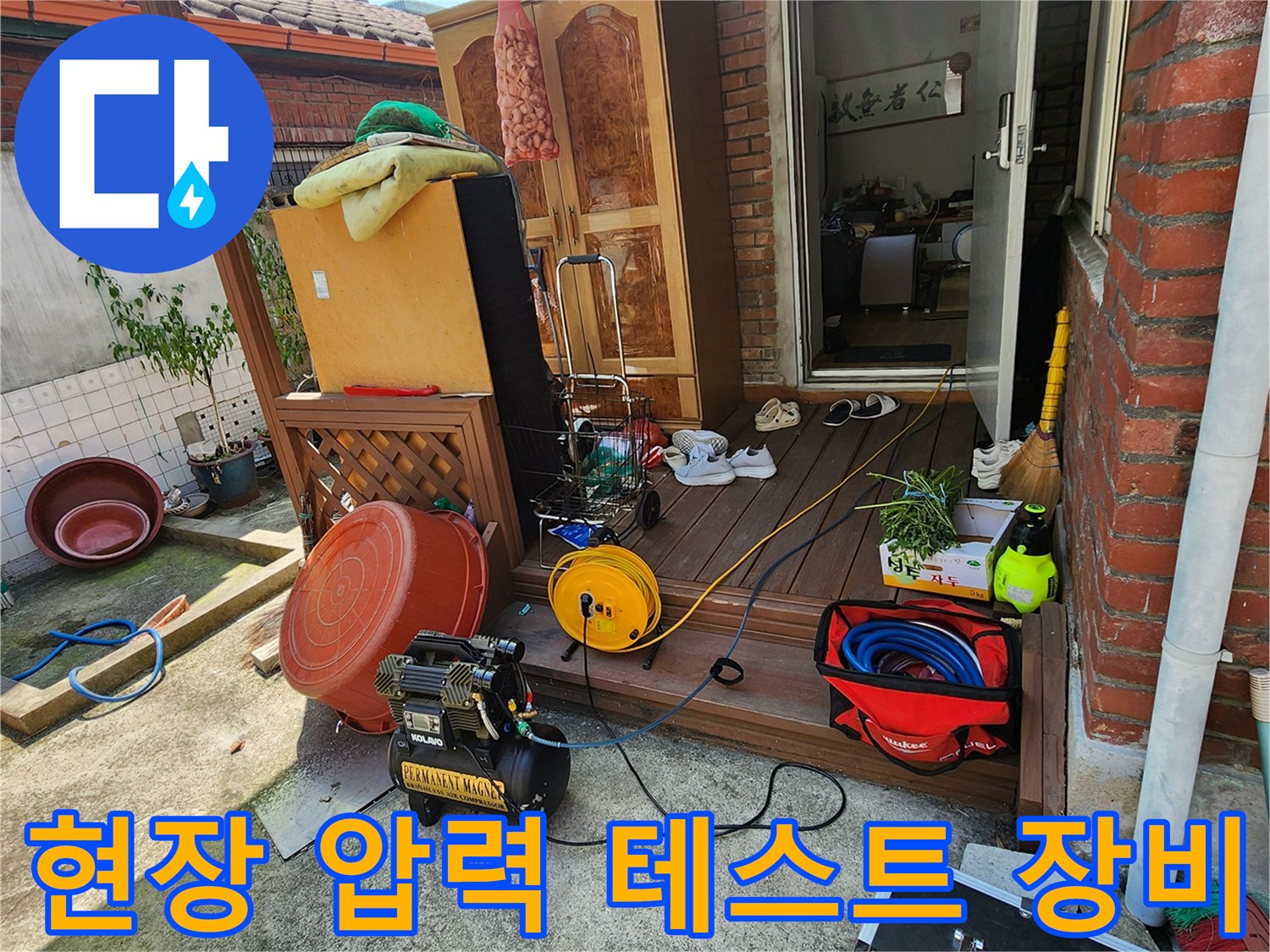 누수 탐지를 위해 마당 바둑에 설치된 콤프레샤와 호스 연결 상태