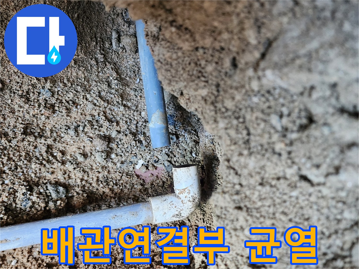 의정부-흥seb동-배관-엘보우-부위-균열-및-누수-지점