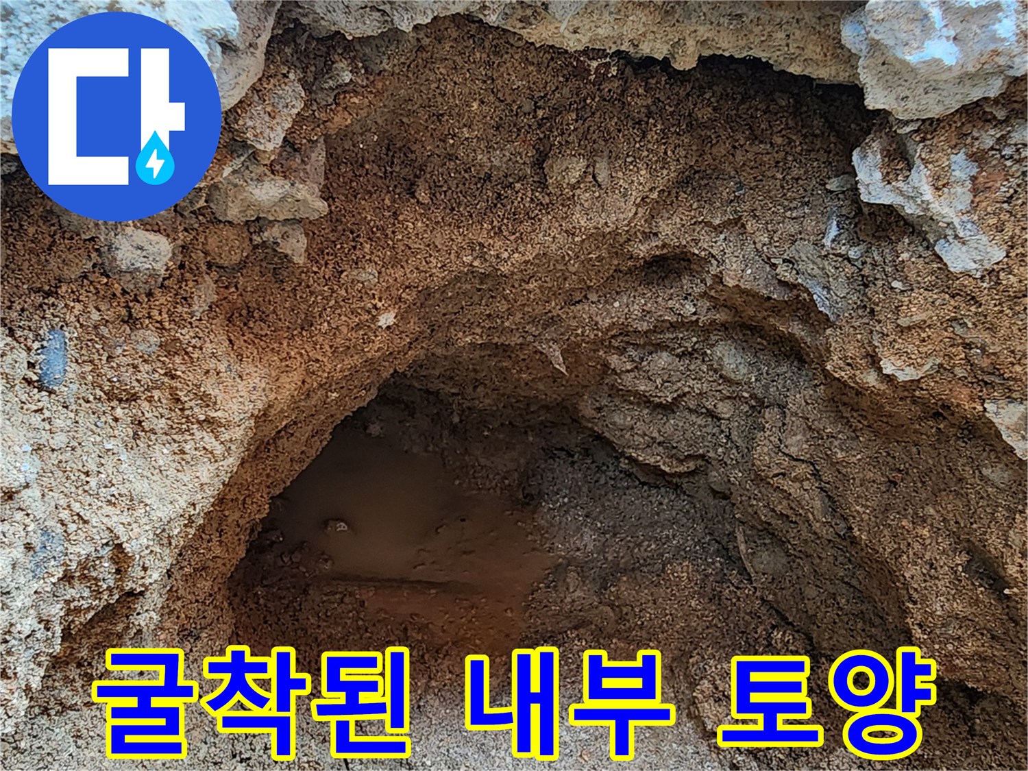 콘크리트 아래 젖은 흙과 파손 의심 구역