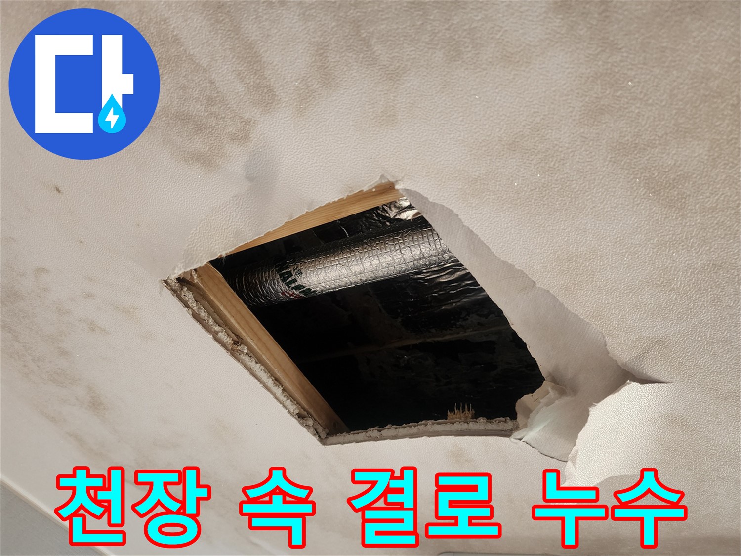 강동구 구천면로 주택 천장 속 결로 현상 및 배관 문제