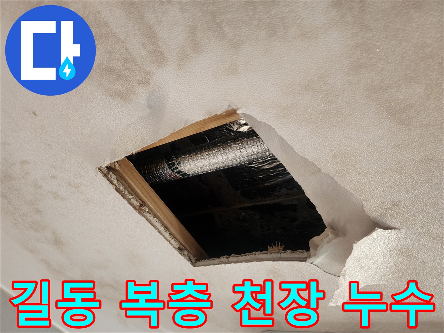 길동 복층 주택 천장 석고보드 내부 젖은 단열재
