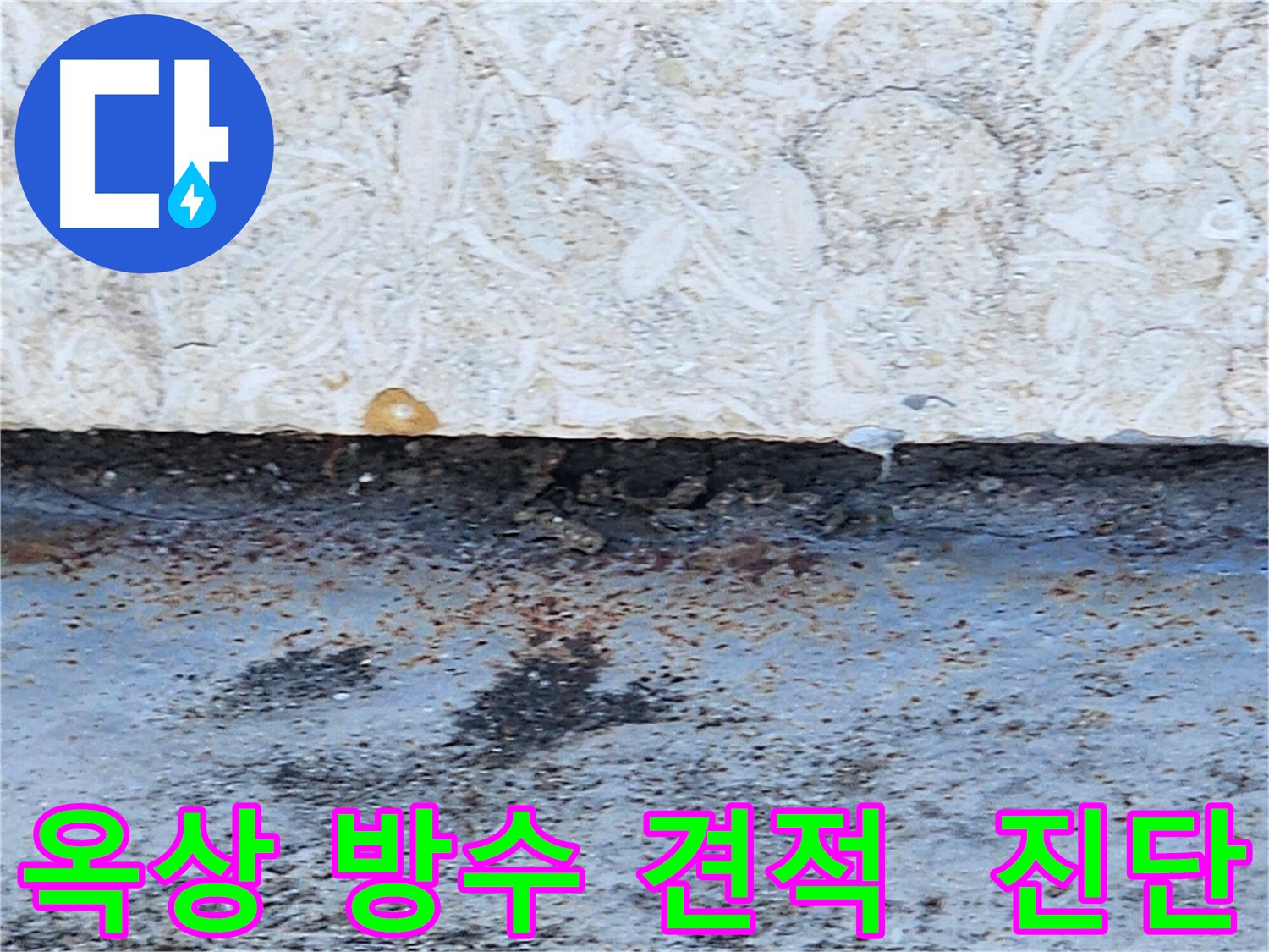 강동구 옥상 방수 견적 - 최적 공법과 자재 선택으로 최고의 결과 약속