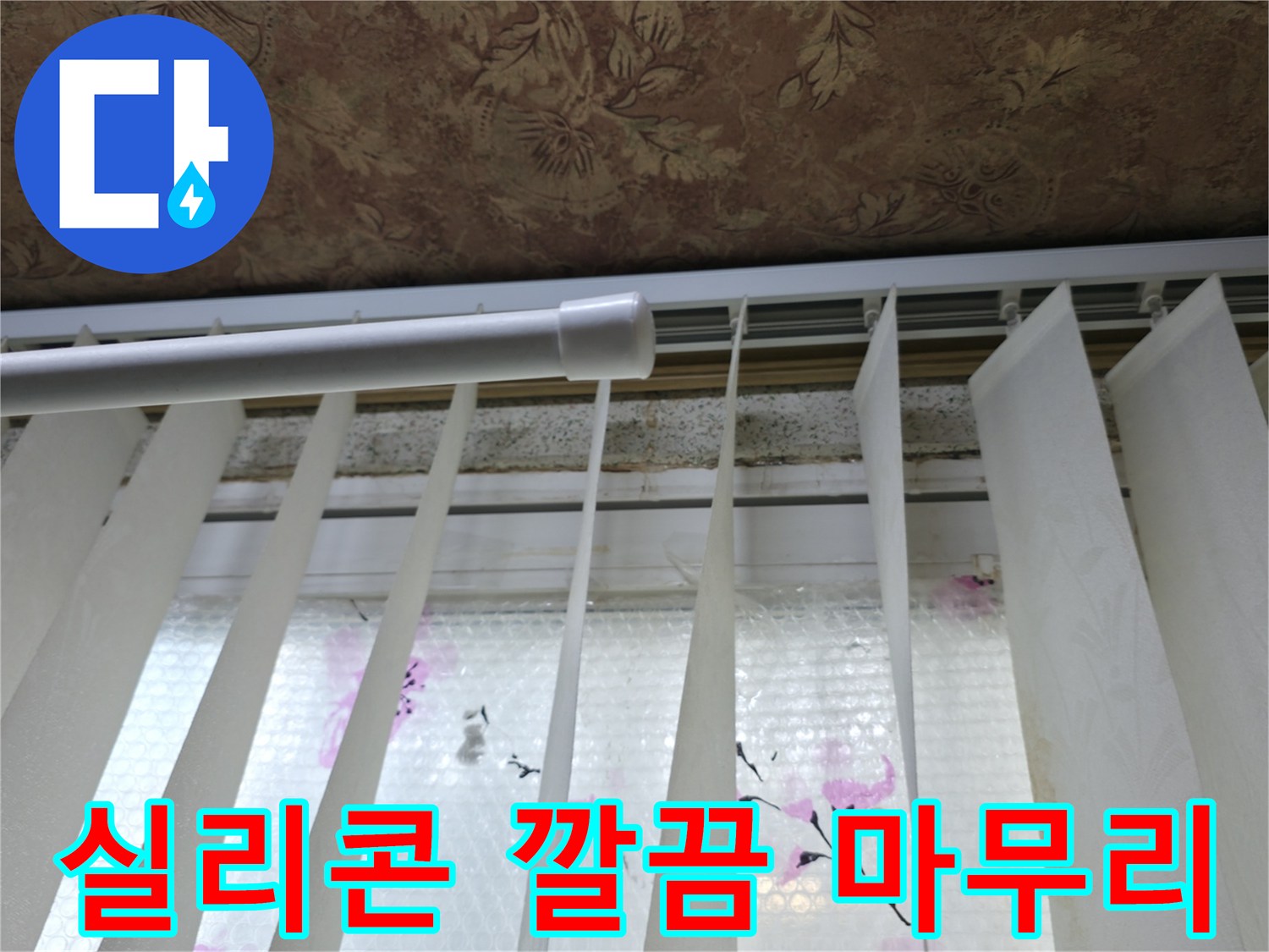 관악구 보라매동 누수 - 창틀 실리콘 시공 후 깔끔하게 마무리된 모습, 누수 걱정 없이 쾌적한 공간