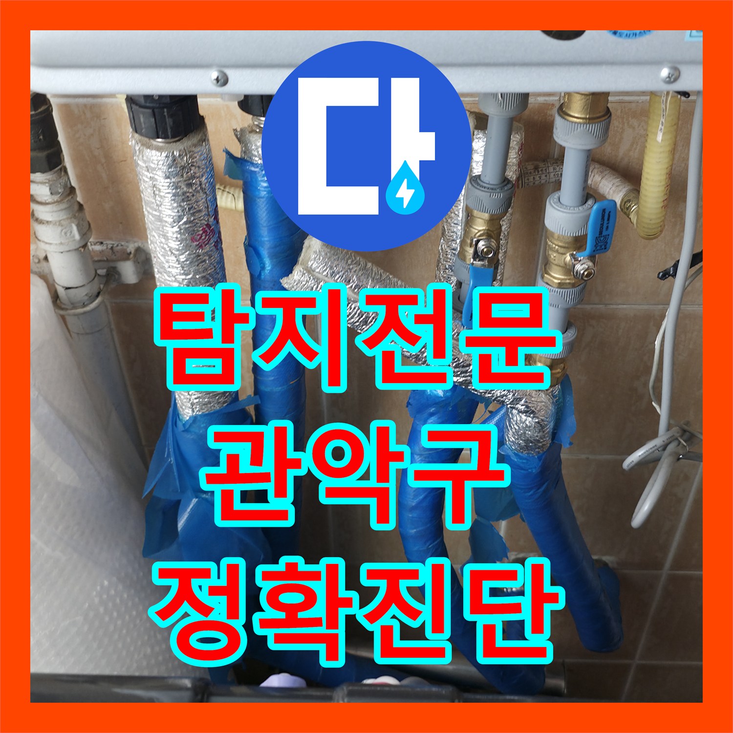 누수탐지전문업체의 차이, 1년 동안 해결되지 않던 누수 문제 진단 사례, 관악구