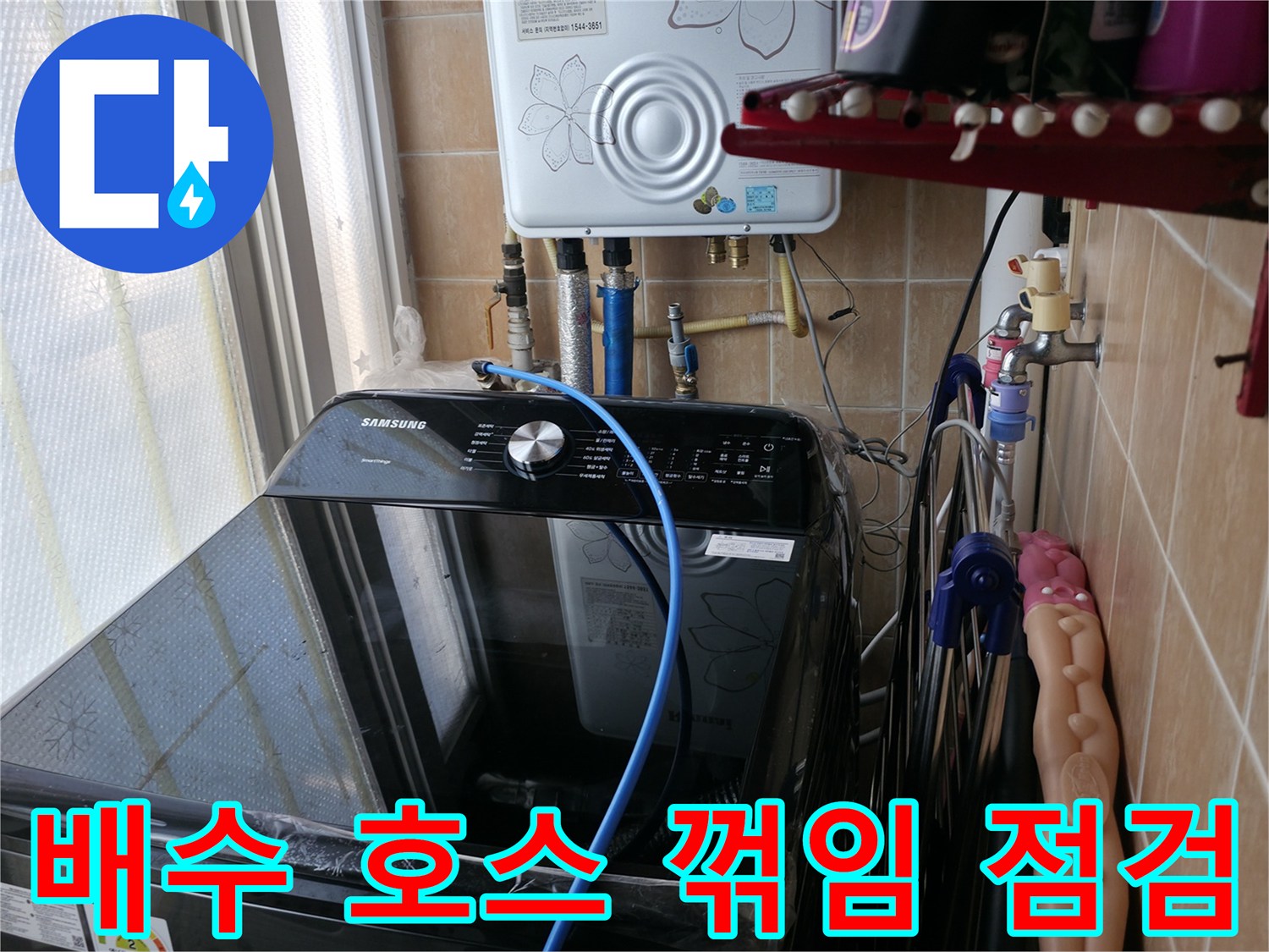 배수 호스 꺾임/막힘 점검 - 세탁기 배수 호스 꺾임 및 막힘 여부 확인