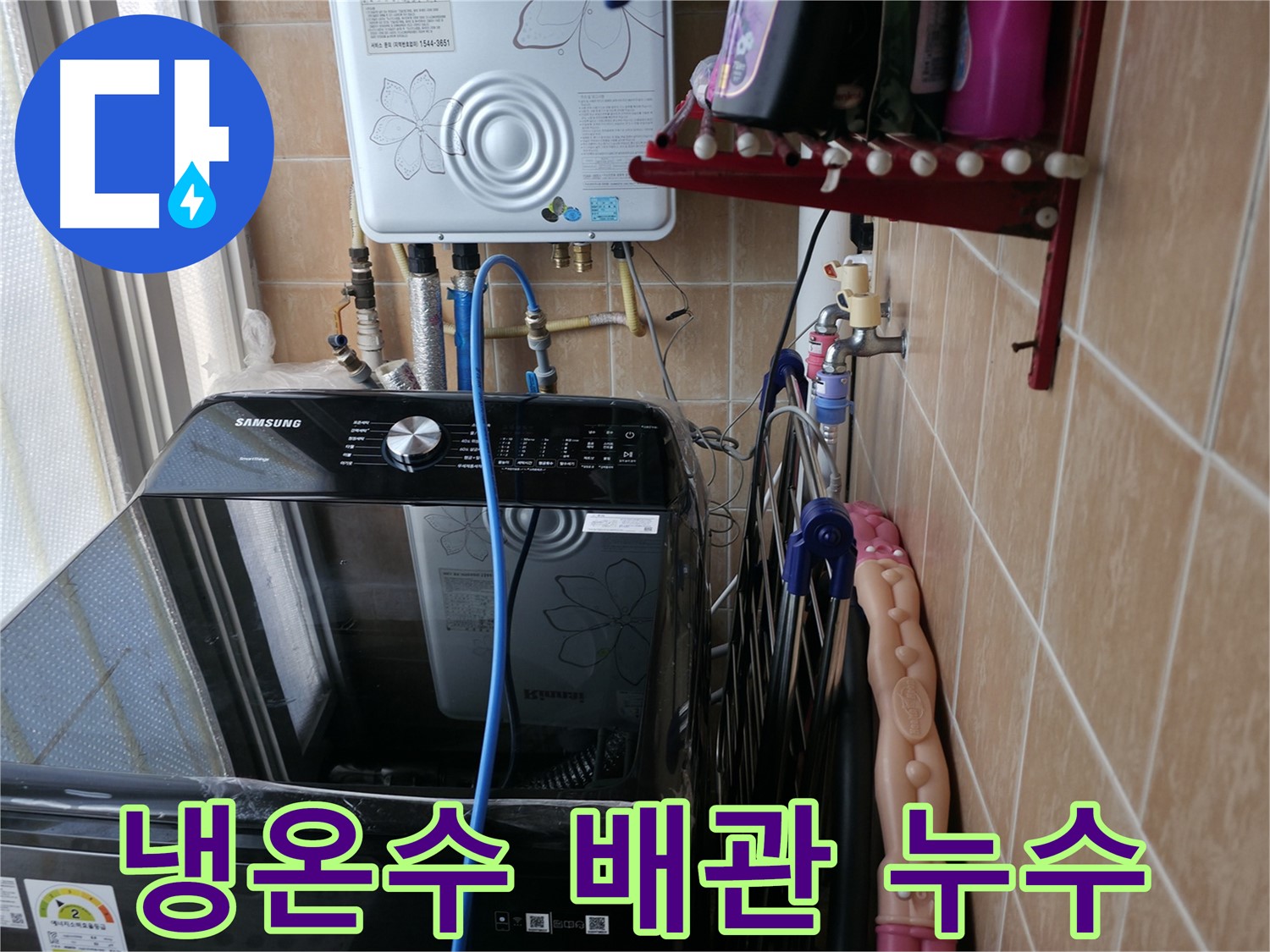 세탁기 냉수/온수 배관 누수 - 봉천동 누수 - 완벽한 누수 차단