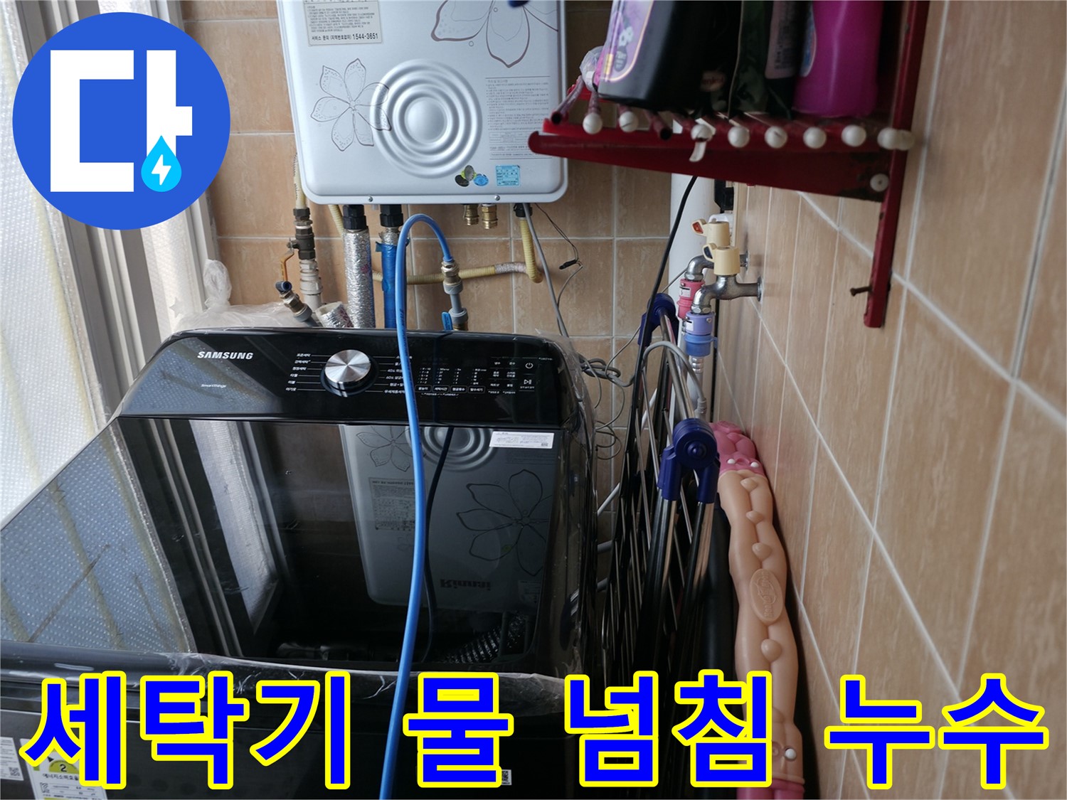세탁기 물 넘침 - 관악구 누수 - 수위 조절 문제 해결