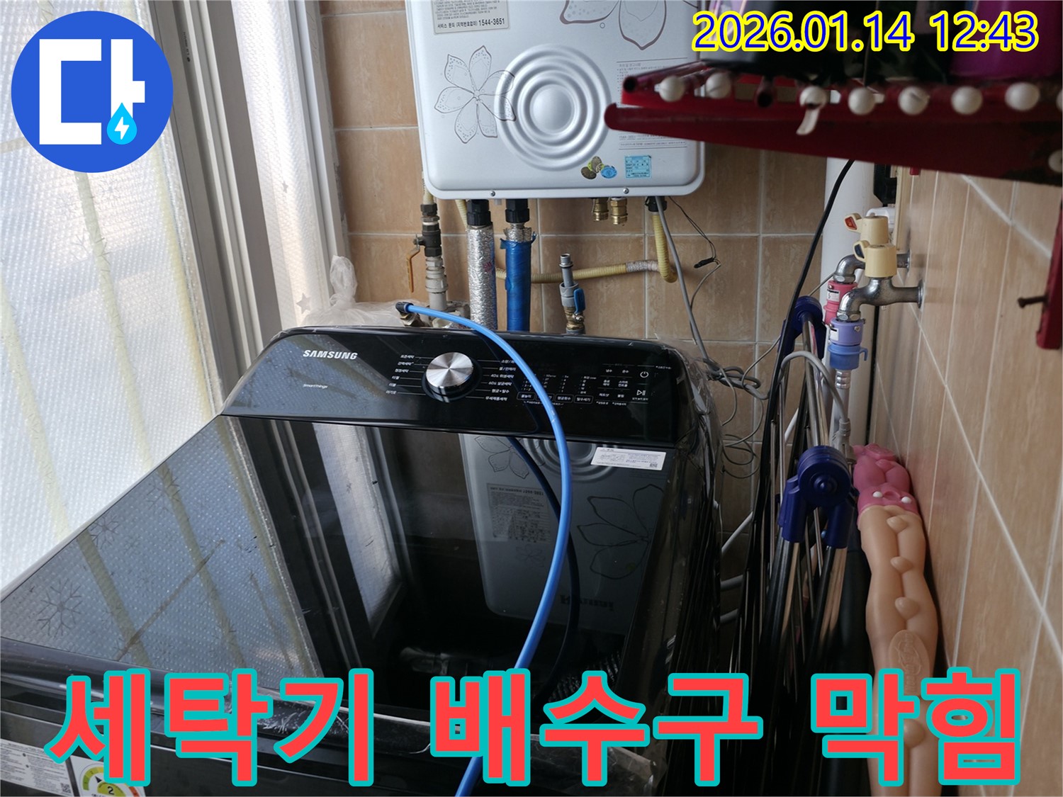 세탁기 배수구 막힘 문제 해결 - 봉천동 누수 전문 업체에서 시원하게 뚫어뻥으로 배수 문제를 해결