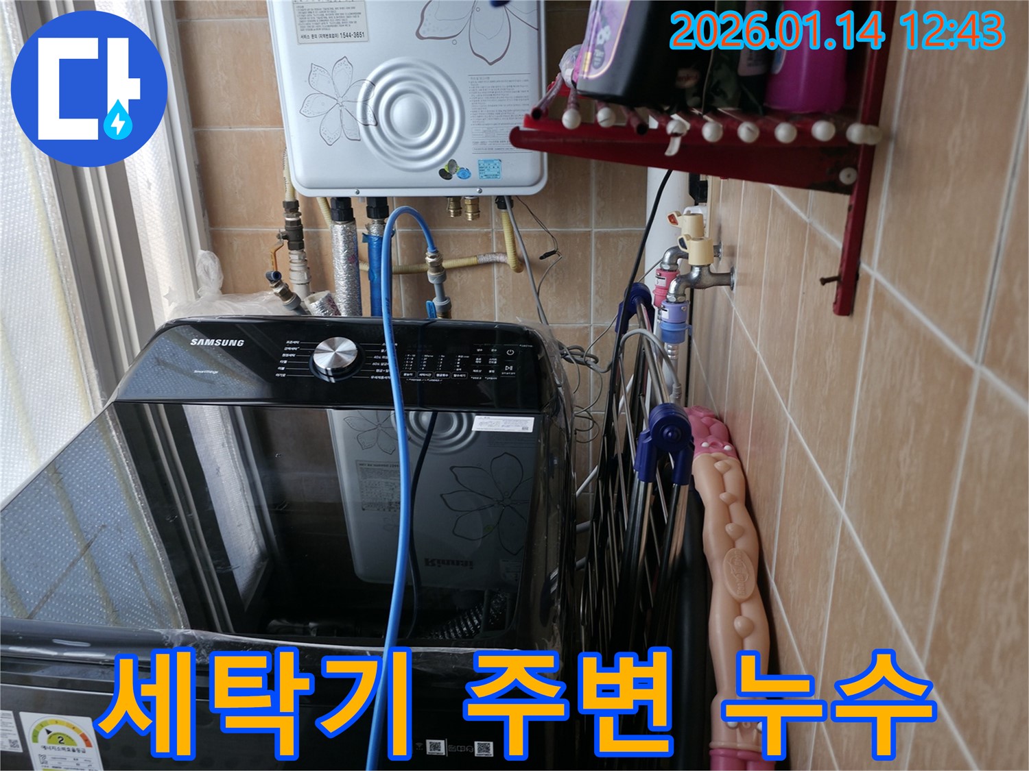 세탁기 주변 누수 - 보라매동 누수 해결 전문가가 신속하게 문제를 해결해 드립니다.