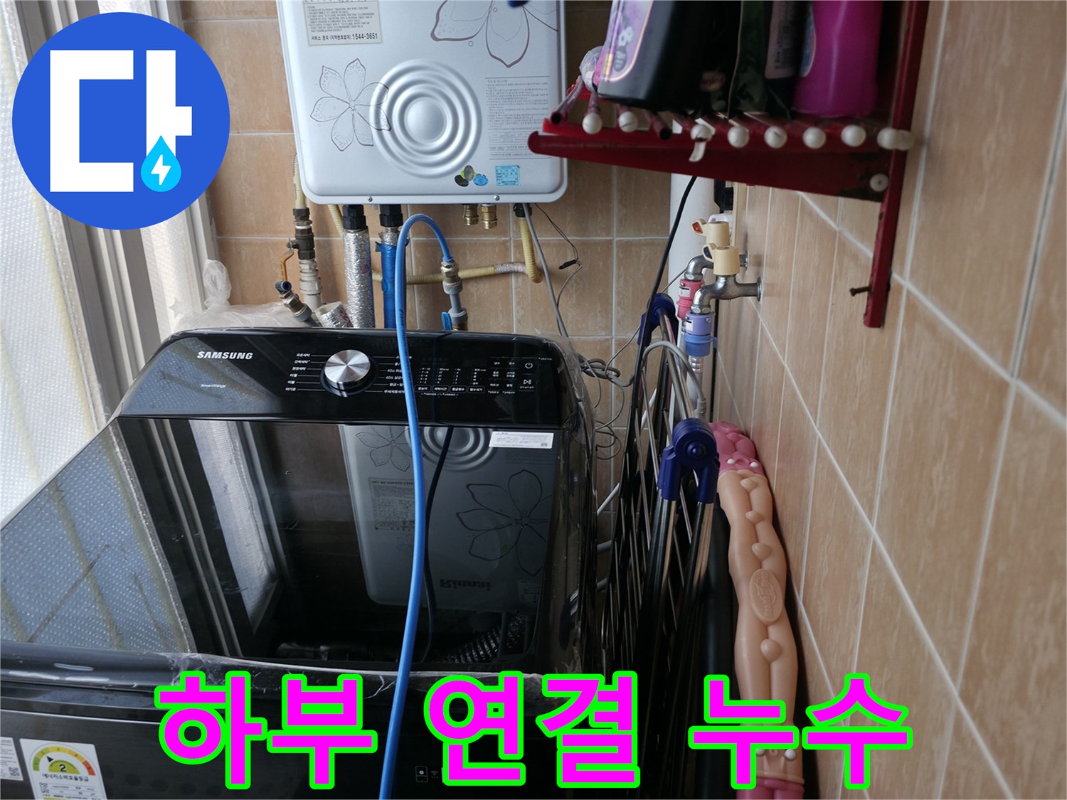 세탁기 하부 연결 부위 누수 - 관악구 봉천동 누수 - 연결 부위 점검