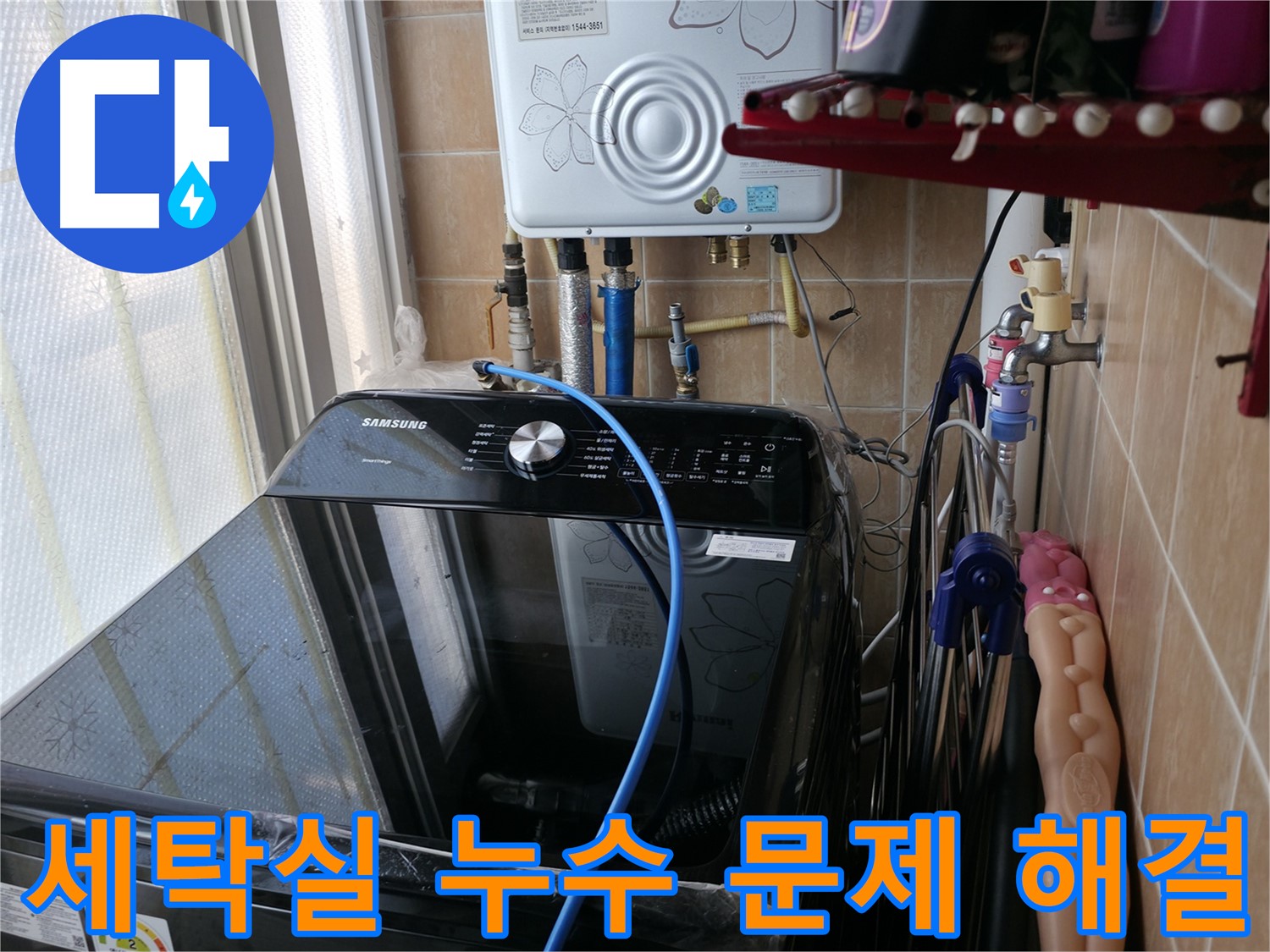 세탁실 누수 문제 해결 - 누수 탐지부터 완벽한 보수까지 책임지는 누수 해결 전문 업체