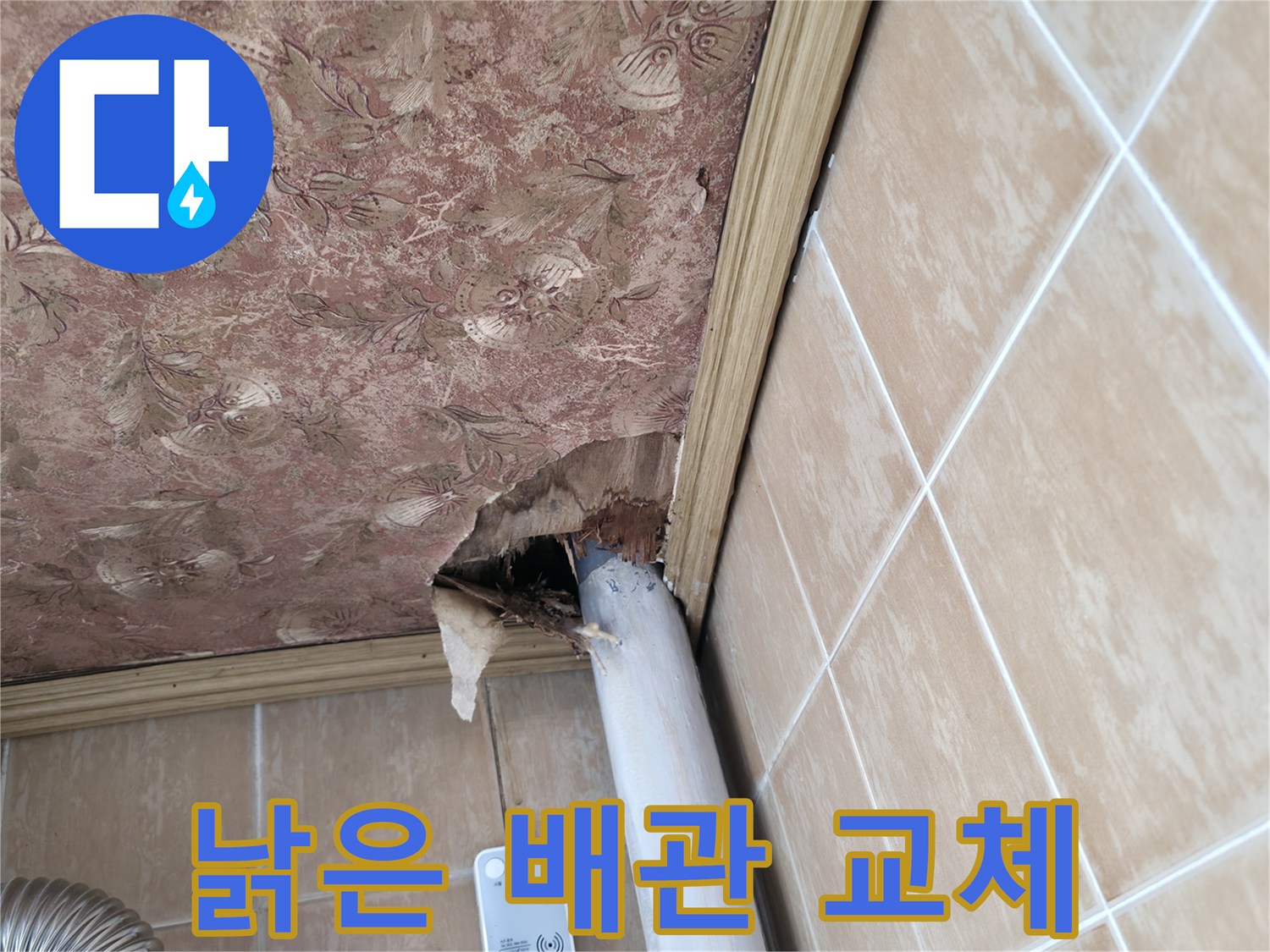 천장 낡은 배관 교체 - 누수 재발 방지를 위한 완벽 시공