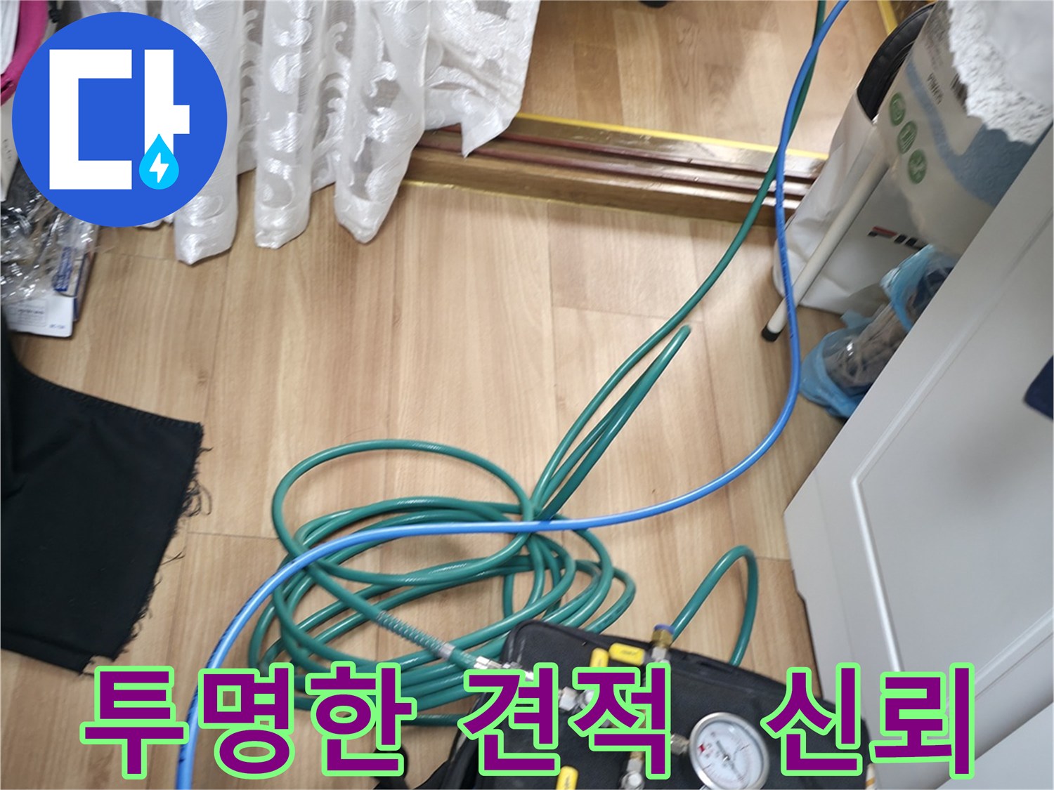 투명한 견적으로 고객 신뢰 UP - 합리적인 가격으로 누수 문제를 해결합니다.