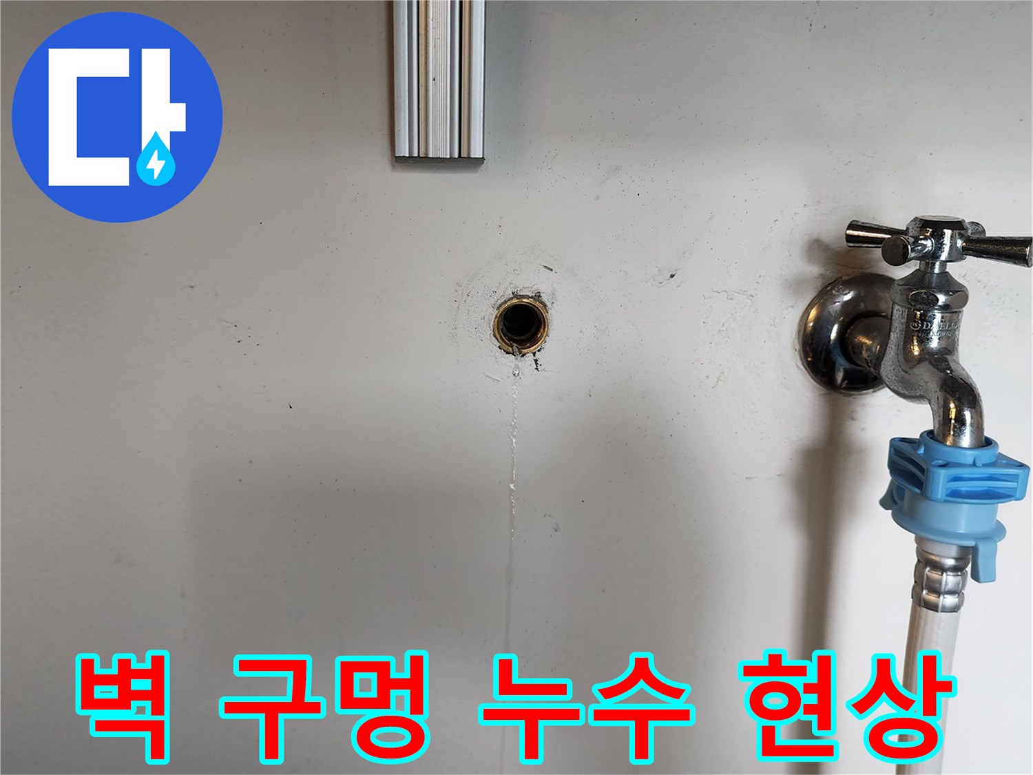 배관-관통-구멍을-통해-스며나오는-누수-물줄기