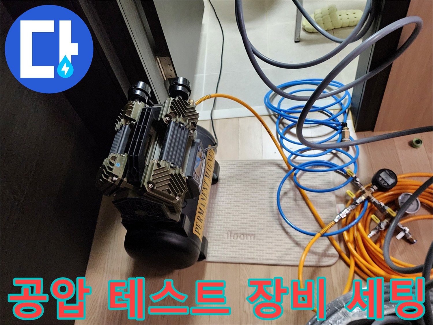 배관 누수 진단을 위해 사용되는 공압 테스트기와 호스 배열