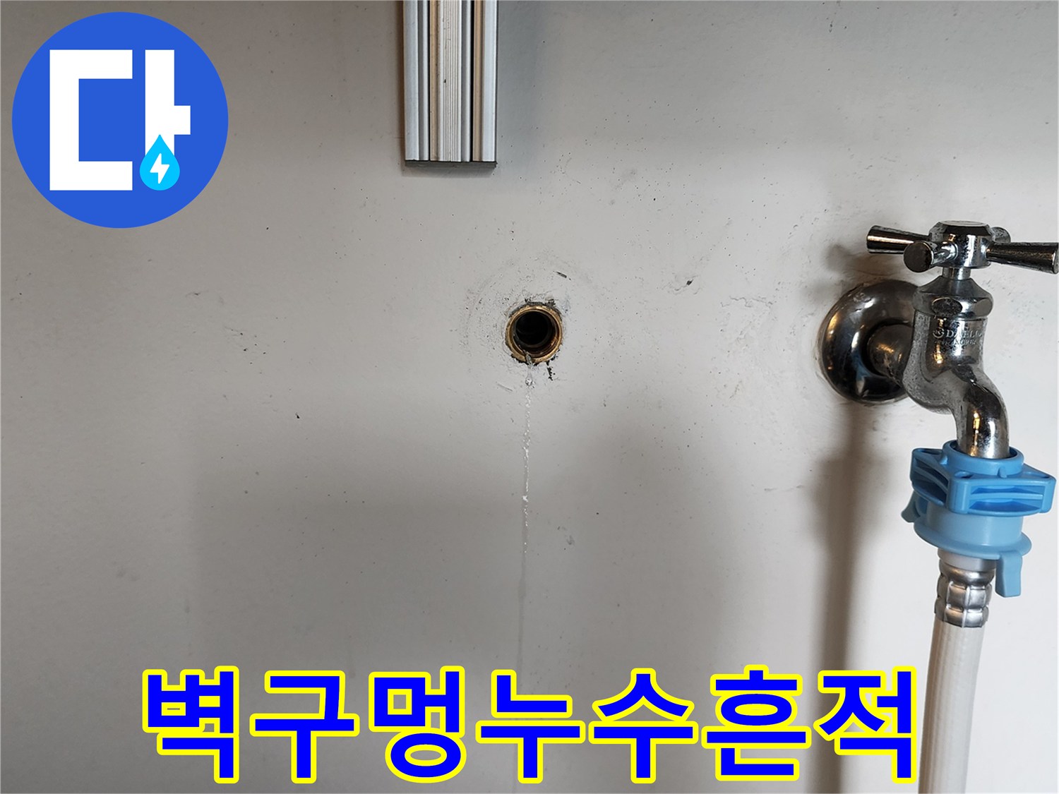 의정부 녹양동-배관 구멍을 타고 내려오는 누수 물줄기