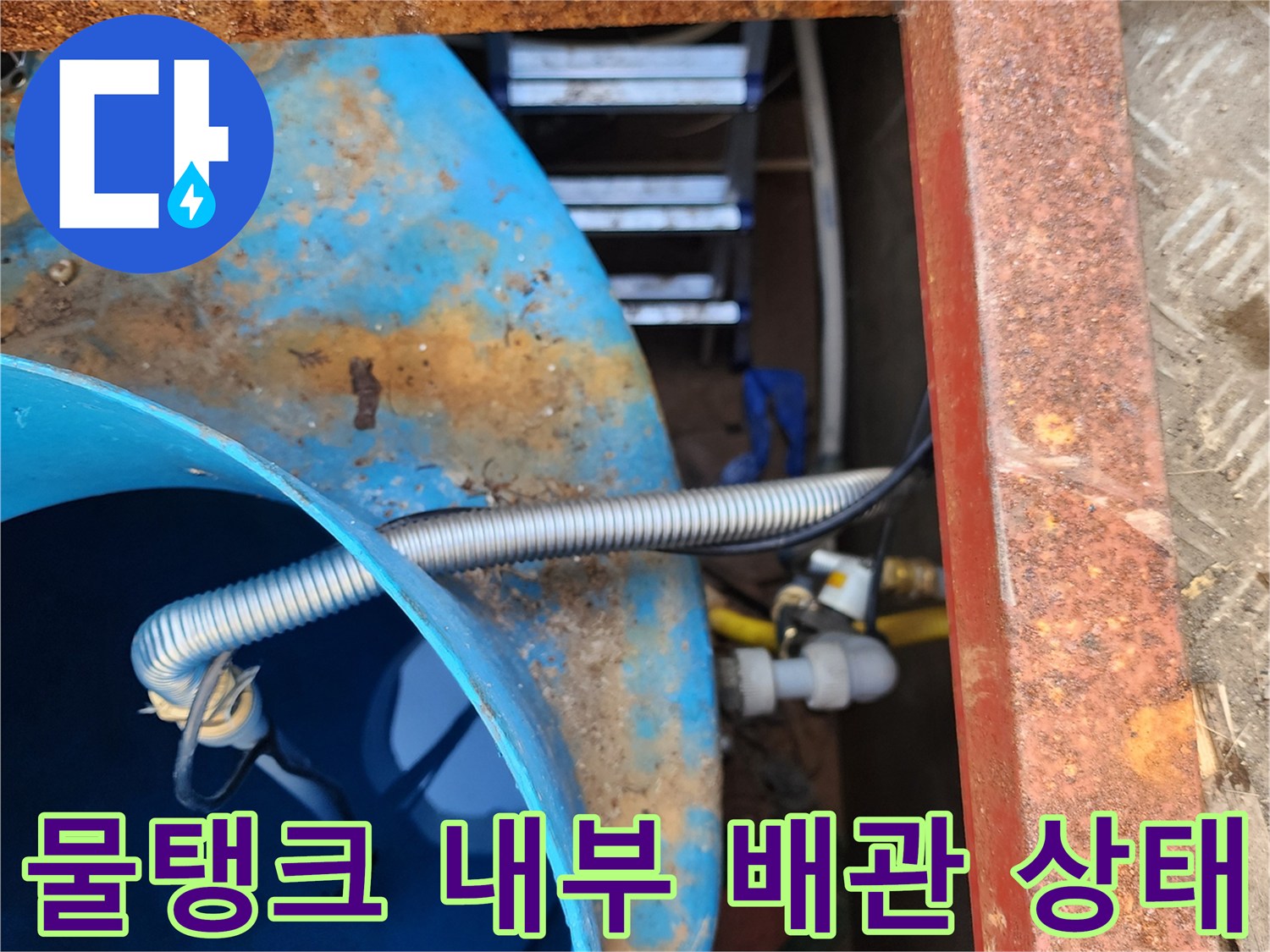 파란색-물탱<0xA5>-내부의-금속-주름관-연결-부위