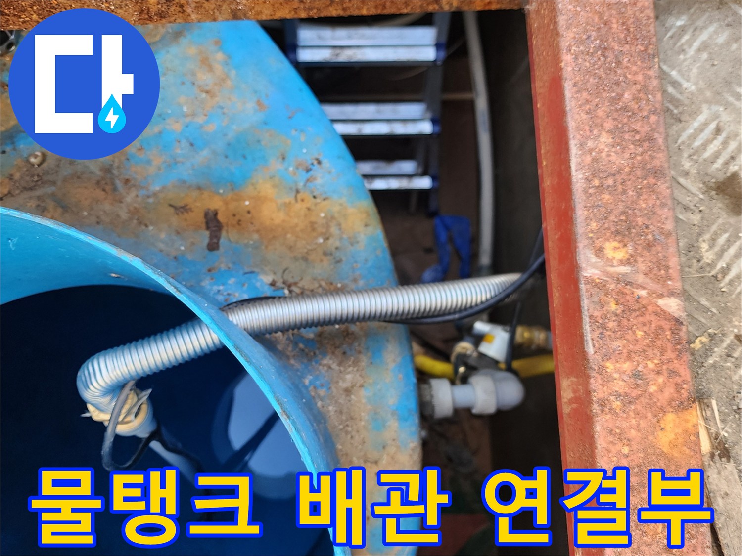 파란색 물탱크-내부로 들어가는 유연한 주름관-연결 부위 상태 확인