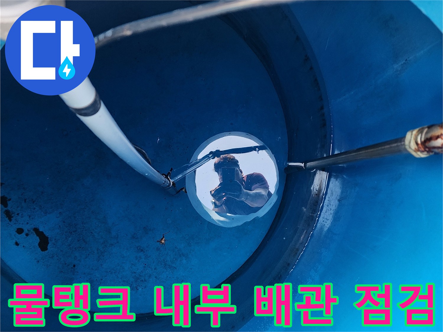 파란색 물탱크-내부로 연결된 배관과 주름관 상태 확인