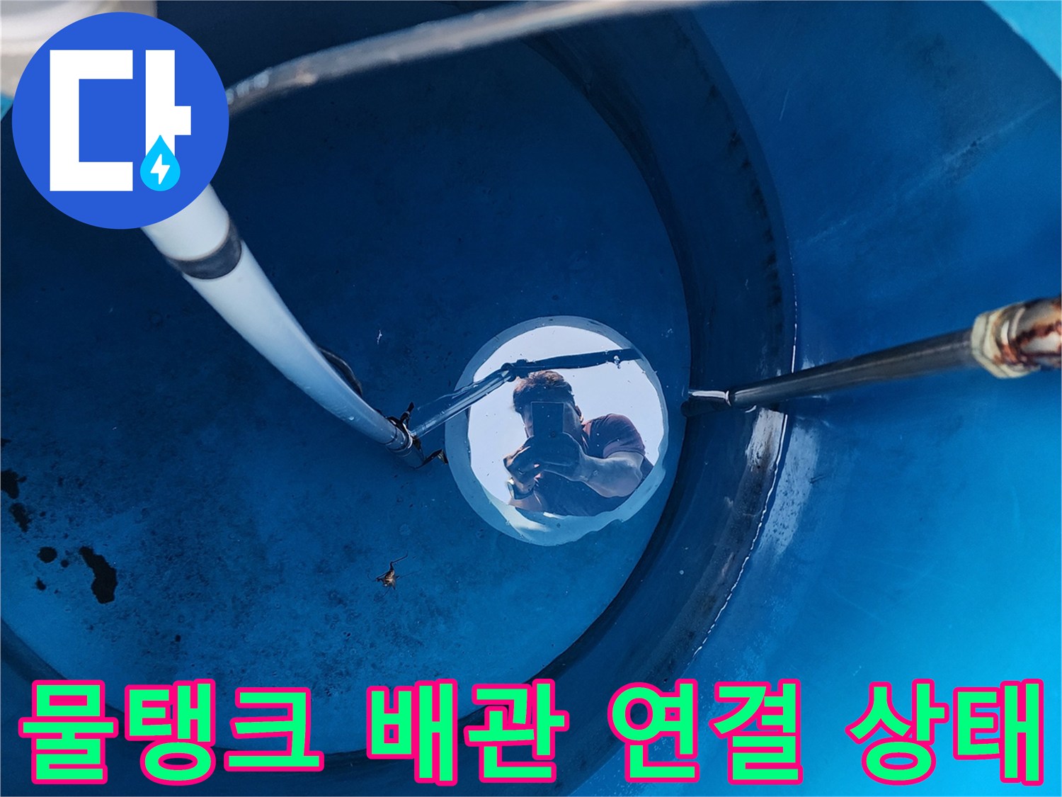 파란색 물탱크 내부의 관통 배관과 주름관 연결 부위 모습