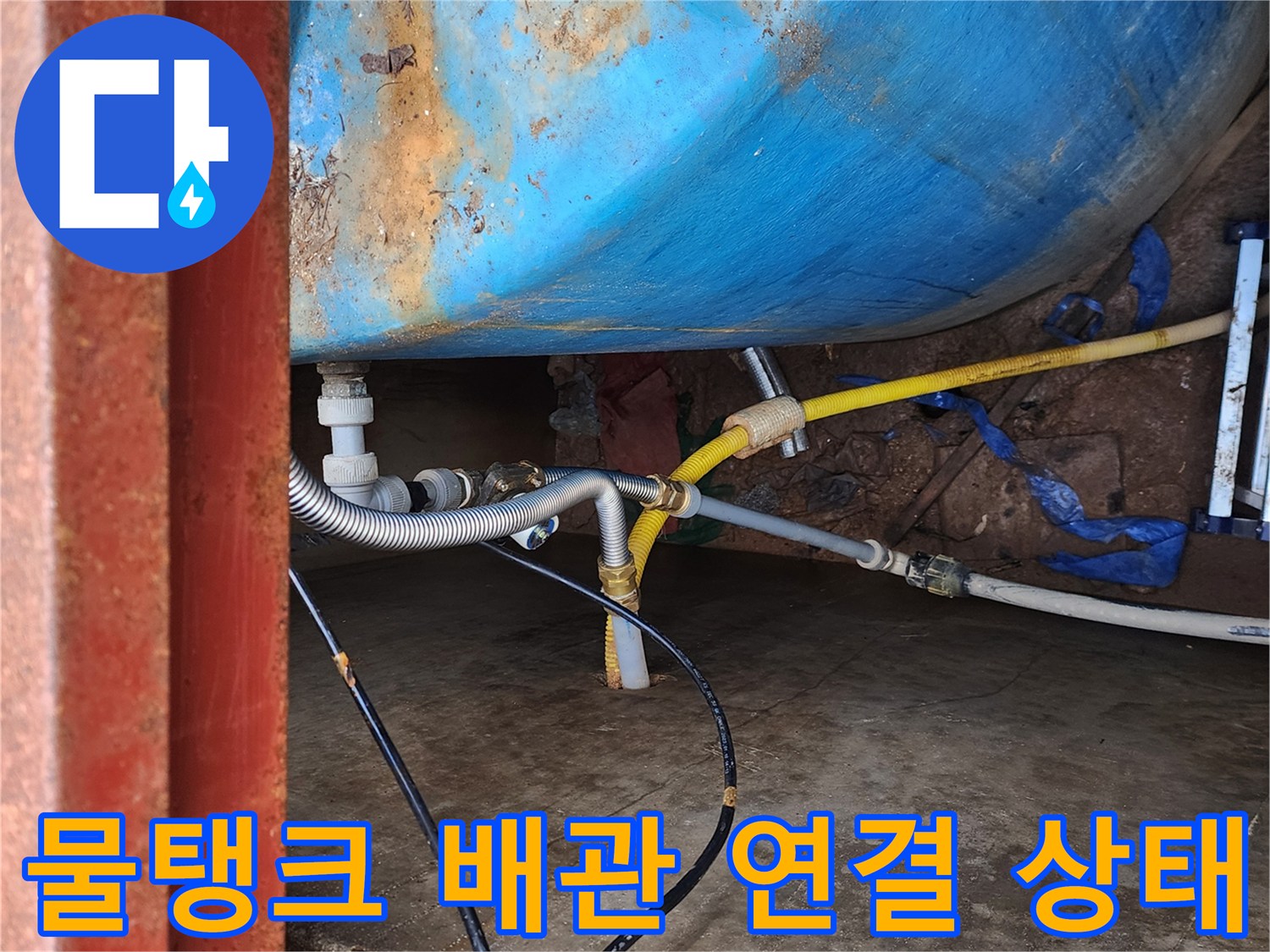 파란색 물탱크와 연결된 배관 및 밸브 모습