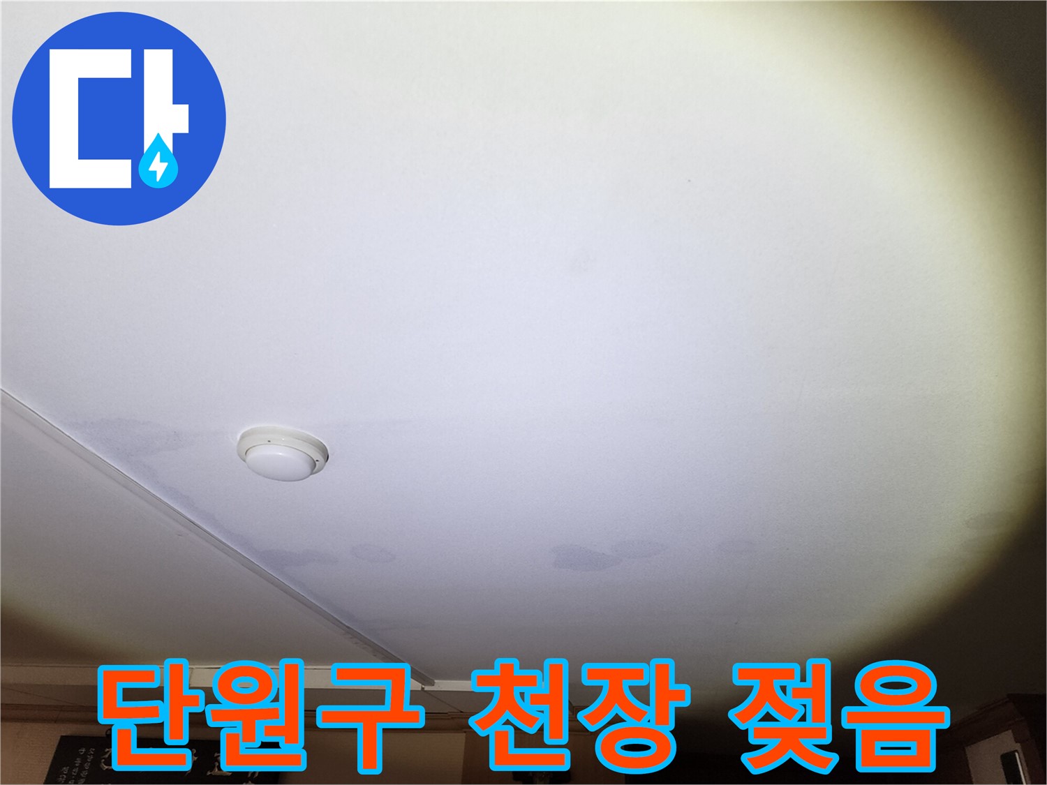 색이 변색되고 부분적으로 들뜬 천장 벽지가 보이는 안산 주택 누수 현장 - 지속적인 누수는 건물에 악영향