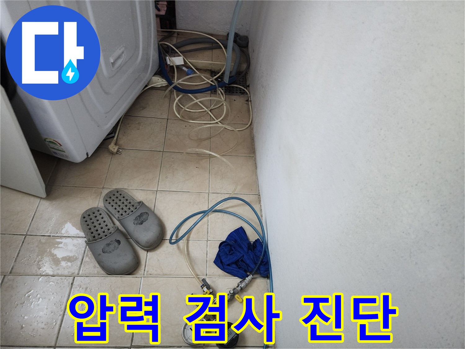 세탁기 배수구 누수 압력 검사 과정