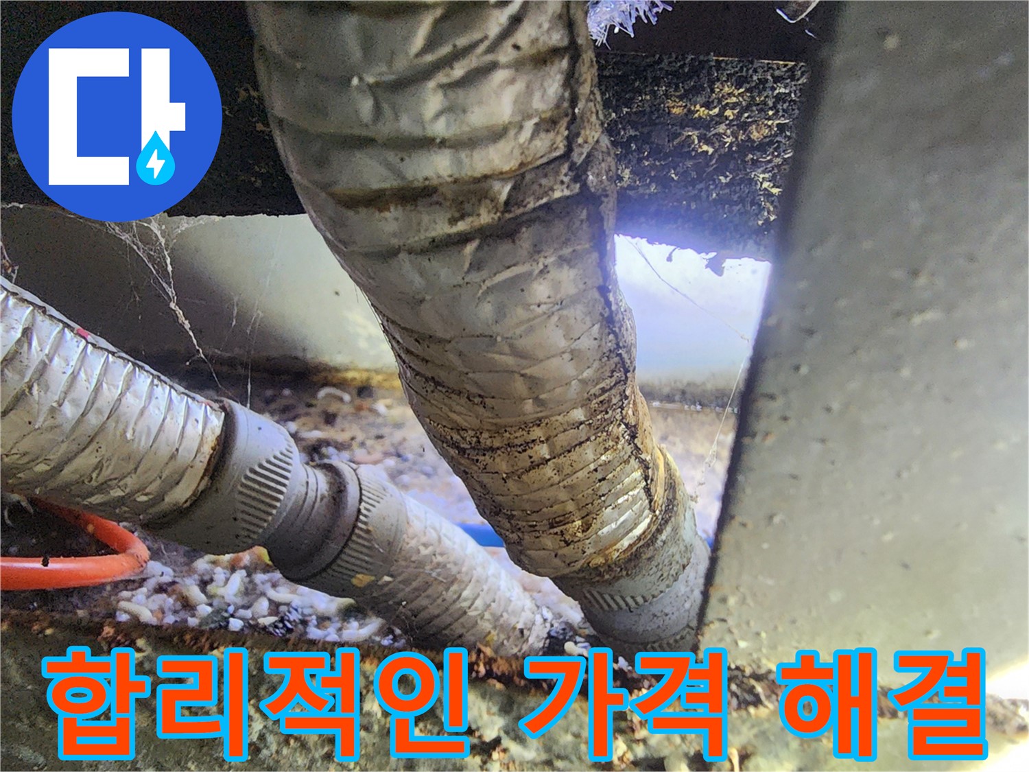 원곡동 푸르지오 아파트 천장 누수 - 합리적인 가격으로 누수 해결