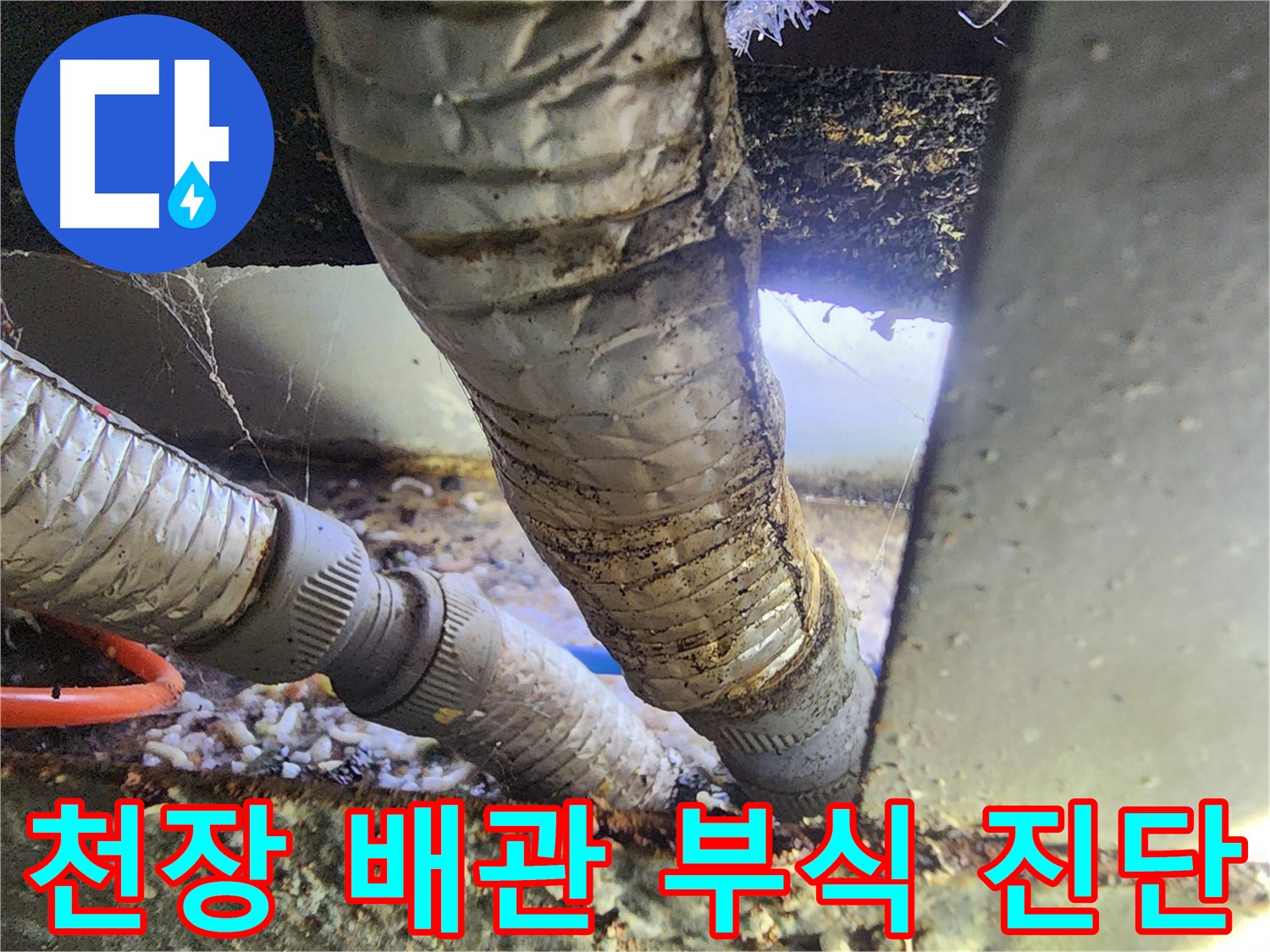 원곡동 푸르지오 천장 배관 누수 - 부식된 배관 표면