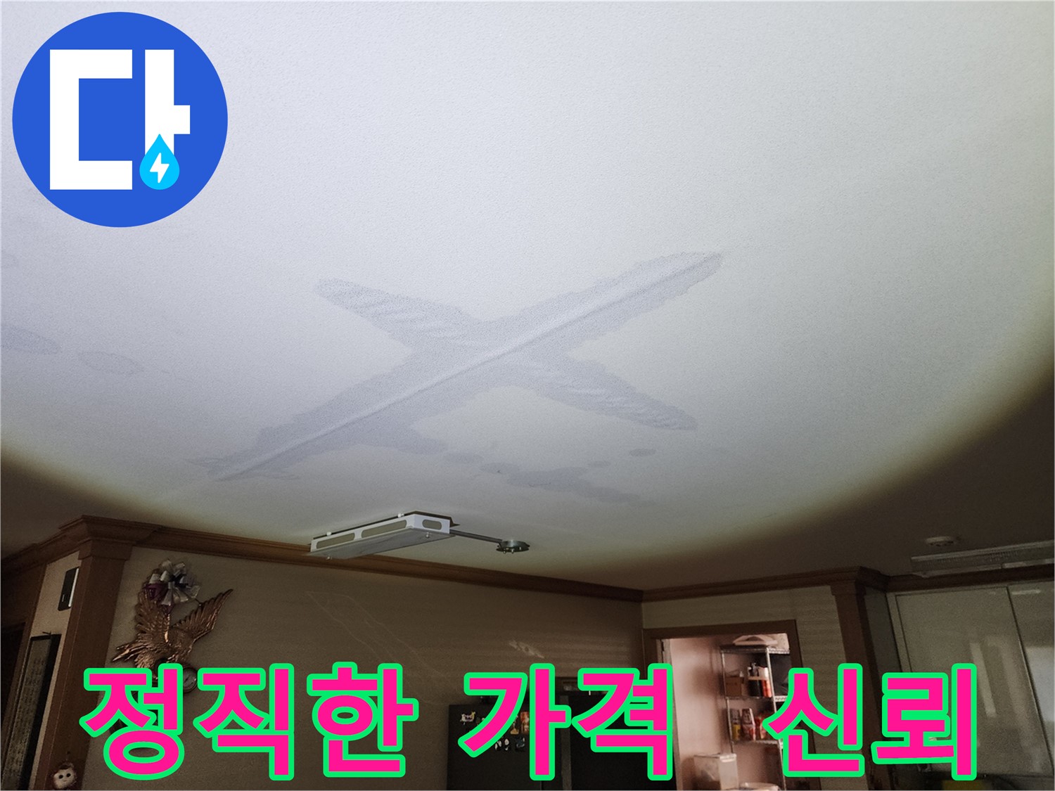 정직한 가격 - 투명한 견적과 신뢰를 바탕으로 누수 해결