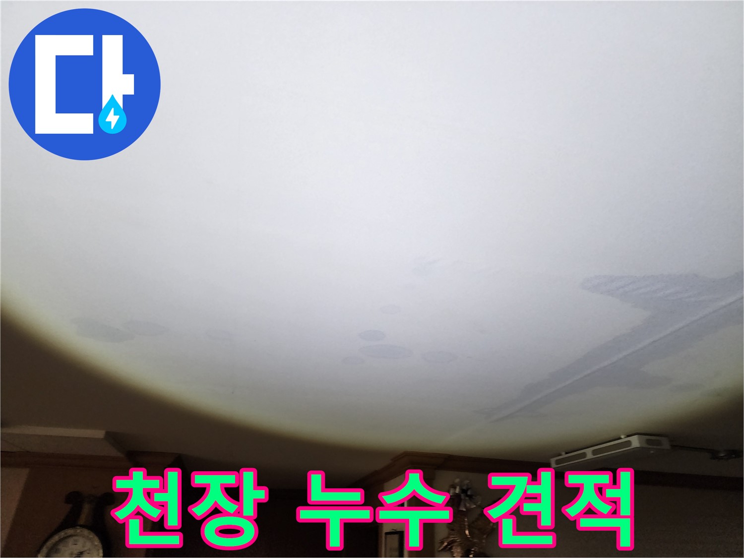 천장 누수 견적 - 합리적인 가격으로 누수 문제를 해결하세요.