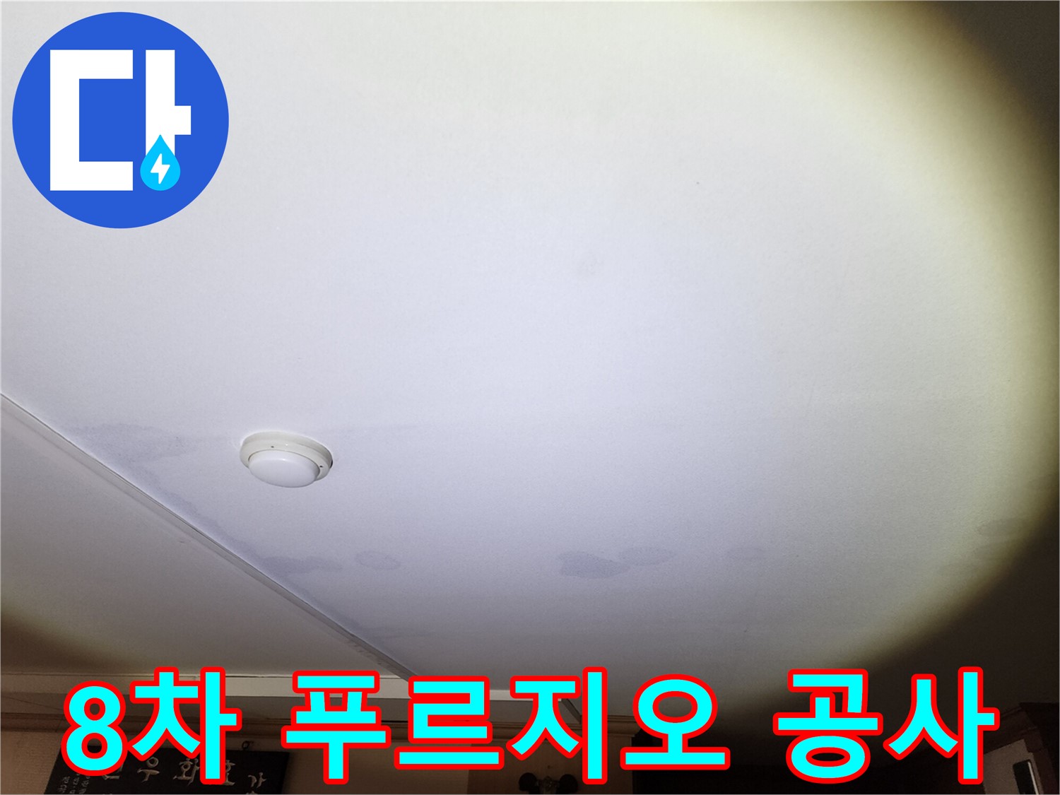 천장 누수 부위 - 안산 8차 푸르지오 누수 문제, 이제 더 이상 걱정하지 마세요