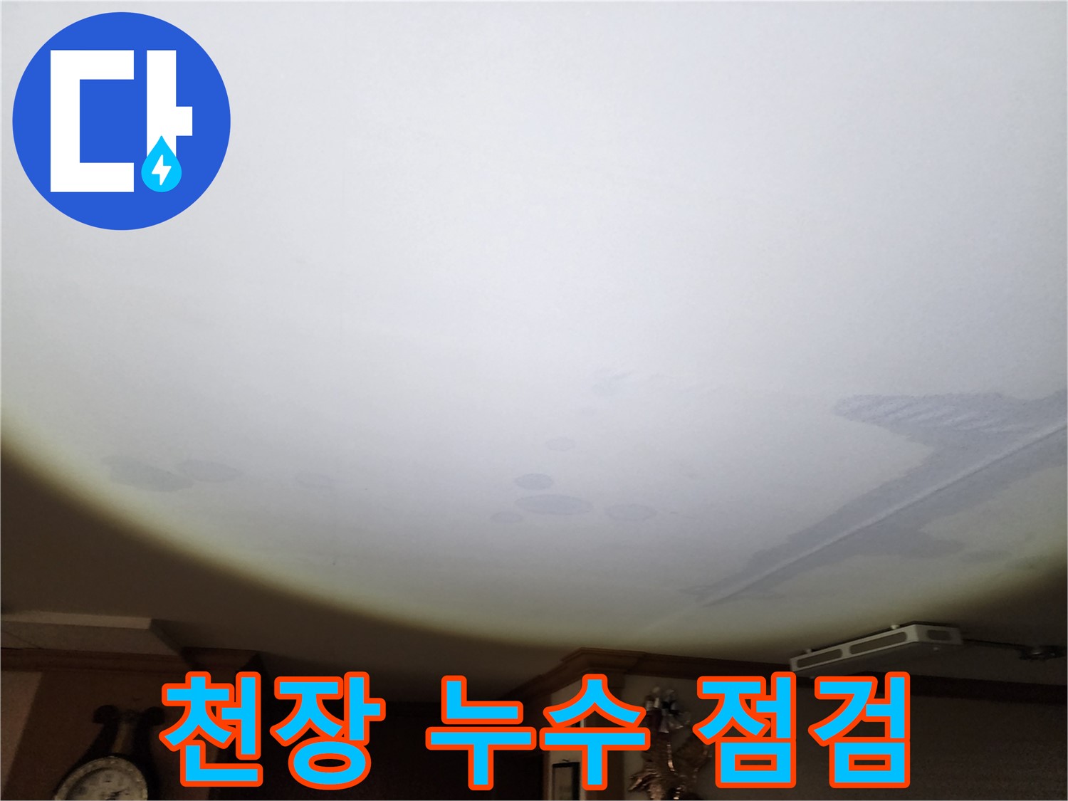 안산시 원곡동 누수 전문가 - 8차 푸르지오 천장 누수 완벽하게 진단하는 과정