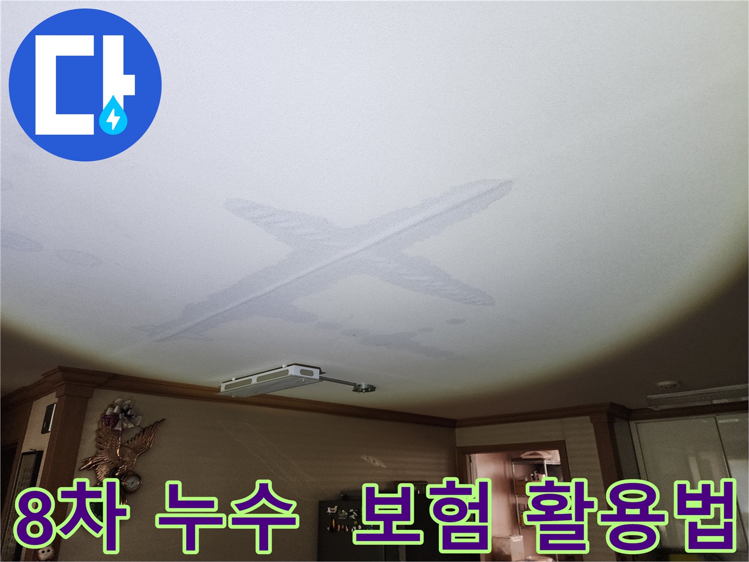 푸르지오 아파트 누수 - 누수 보험 활용 및 공사 비용 절감 방법