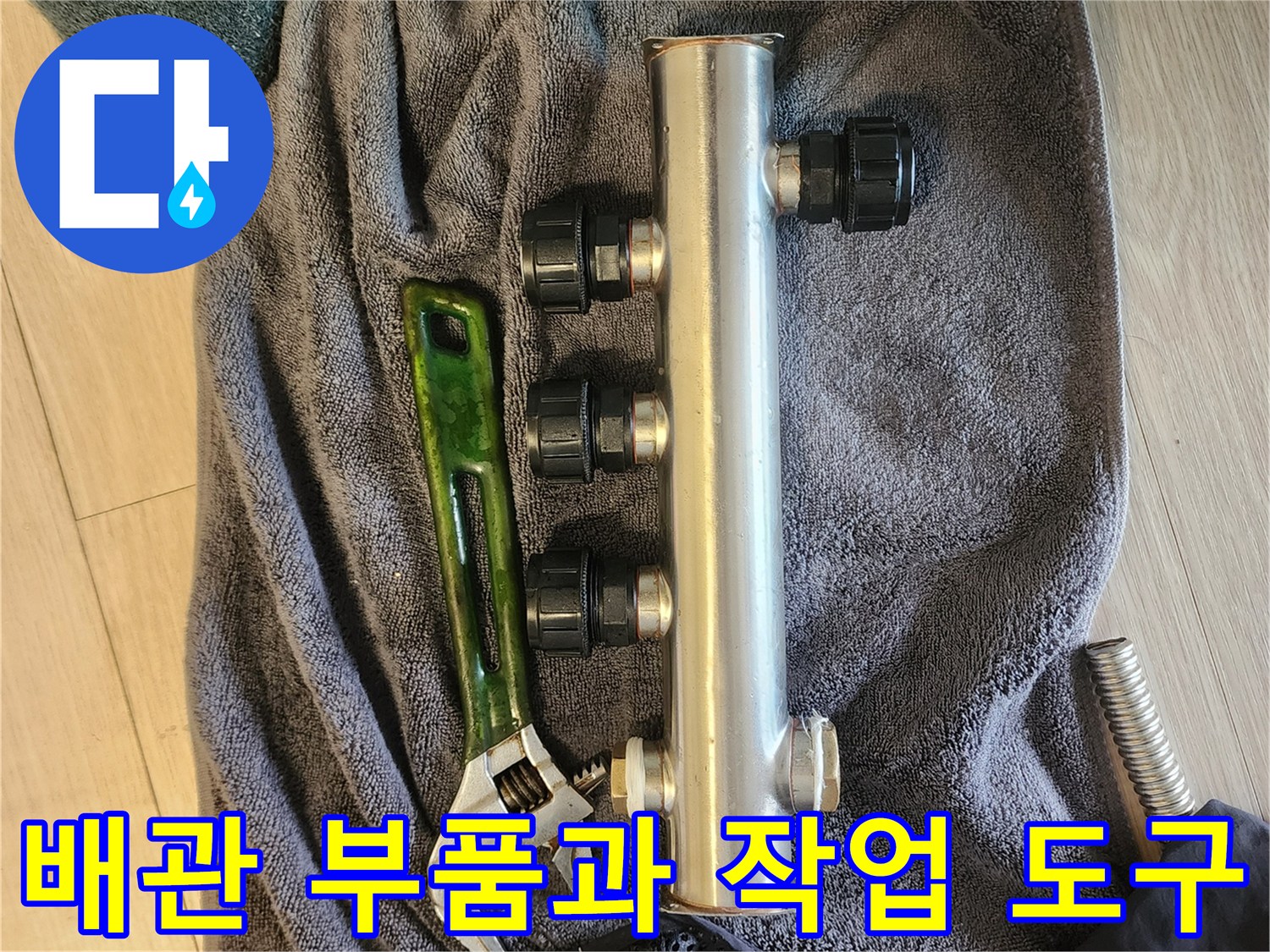 누수 보수를 위해 준비된 스테인리스 분배기와 렌치