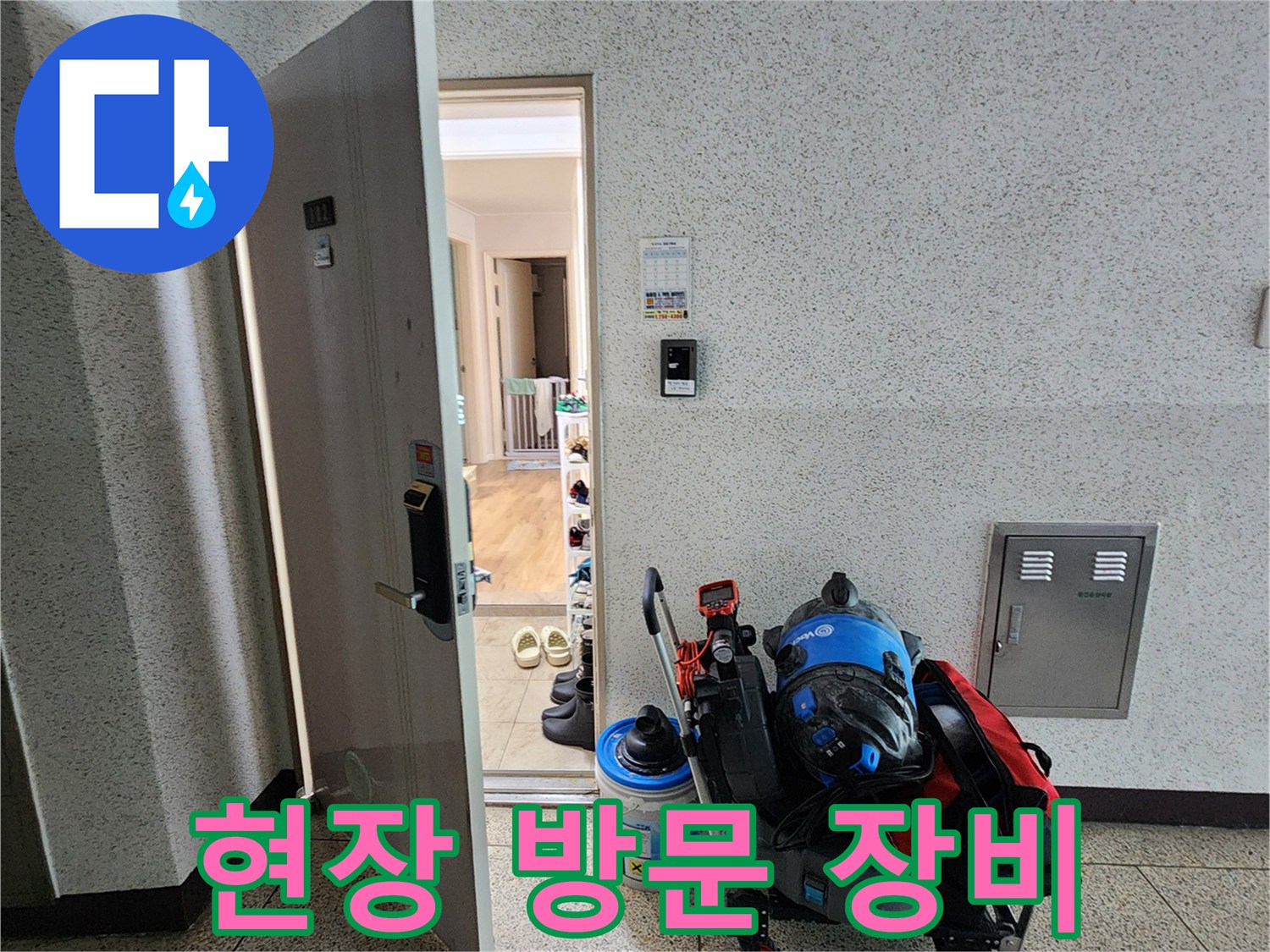 누수 점검을 위해 현장에 준비된 전문 장비와 카트