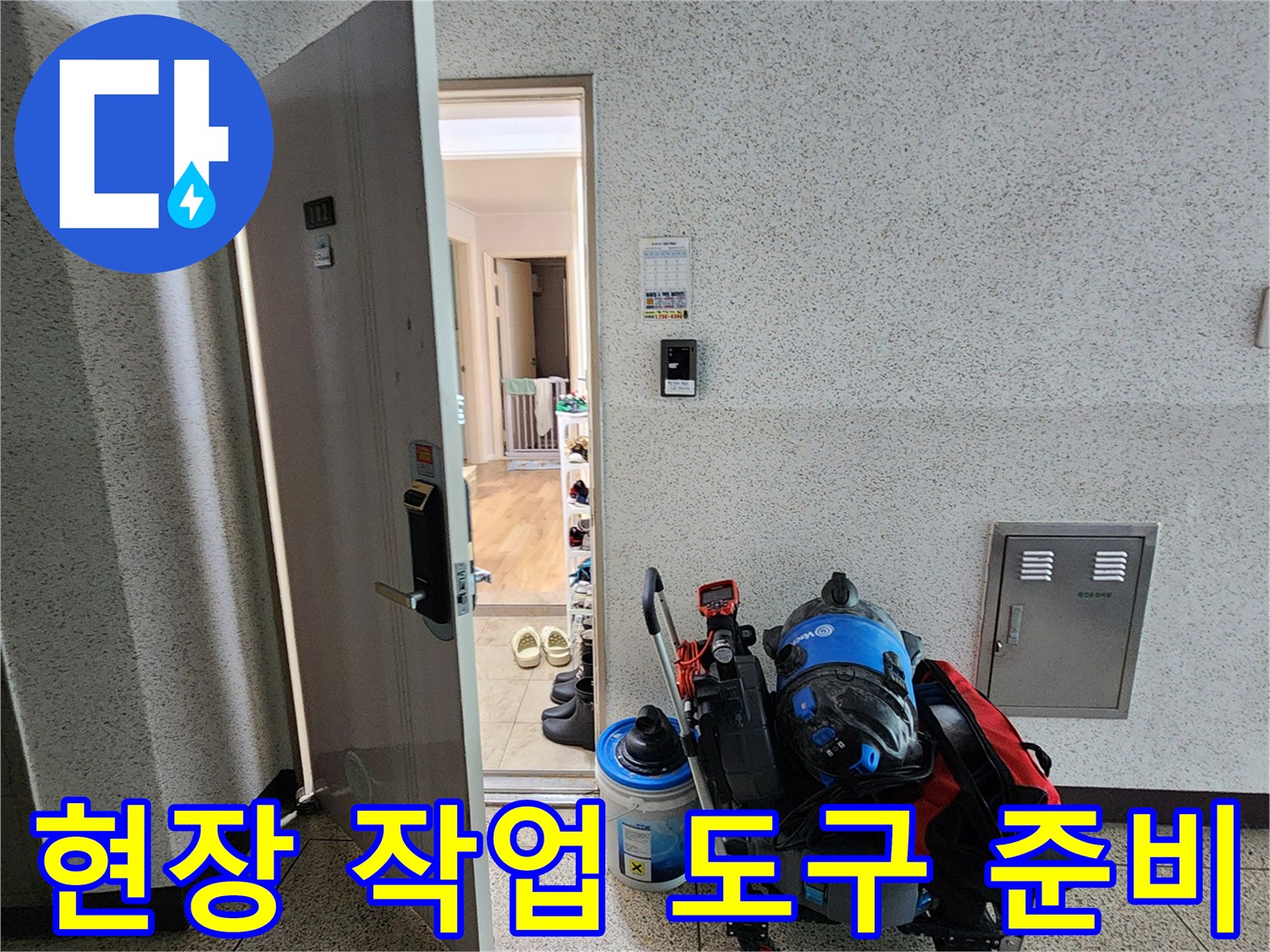 누수 지점 파악을 위해 현장에 배치된 전문 탐지 장비 모음