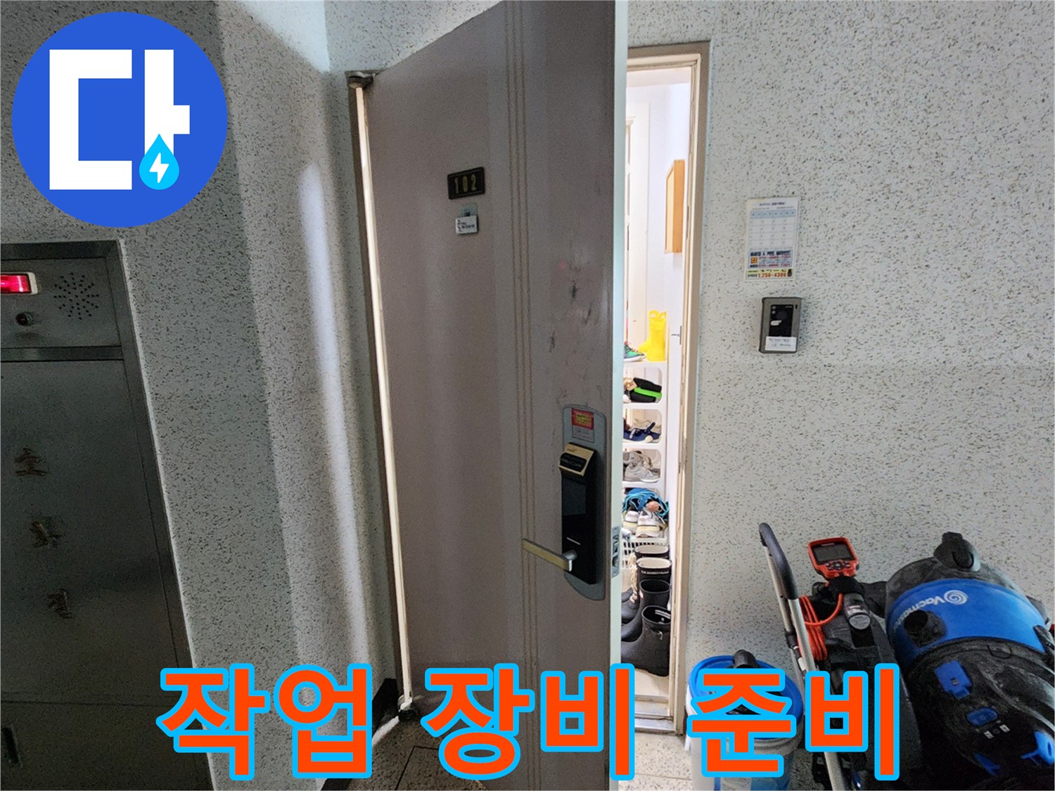 누수 탐지를 위한 전문 장비와 내시경 카메라가 놓인 현장