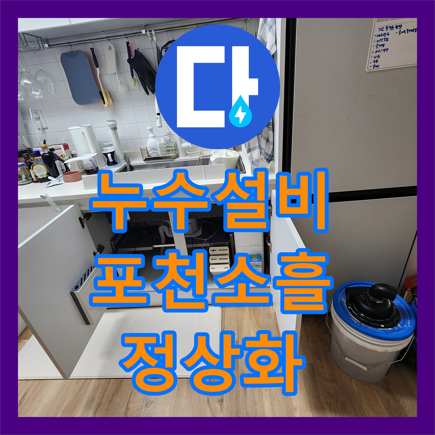 누수설비 싱크대 하부 내시경 진단 및 매립 분배기 교체 경기도 포천시 소흘읍