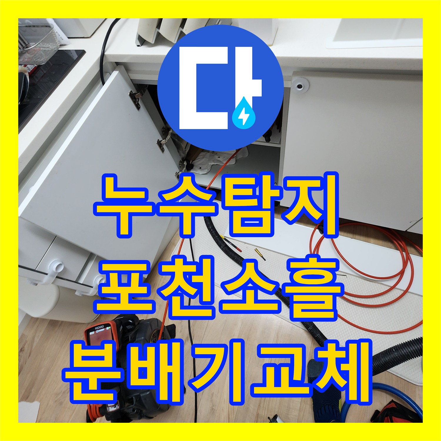 누수탐지 주방 싱크대 하단 배관 막힘과 분배기 결함 보수한 사례 포천시 소흘읍