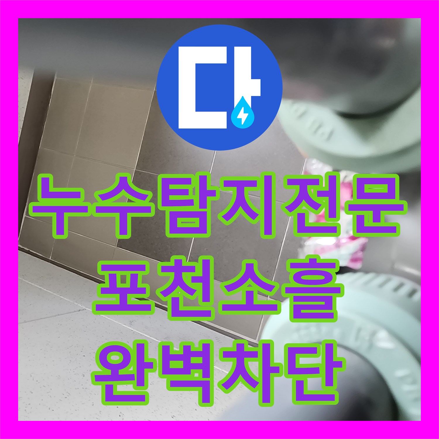누수탐지전문 싱크대 하부 배관 내시경 진단 및 분배기 교체 포천시 소흘읍