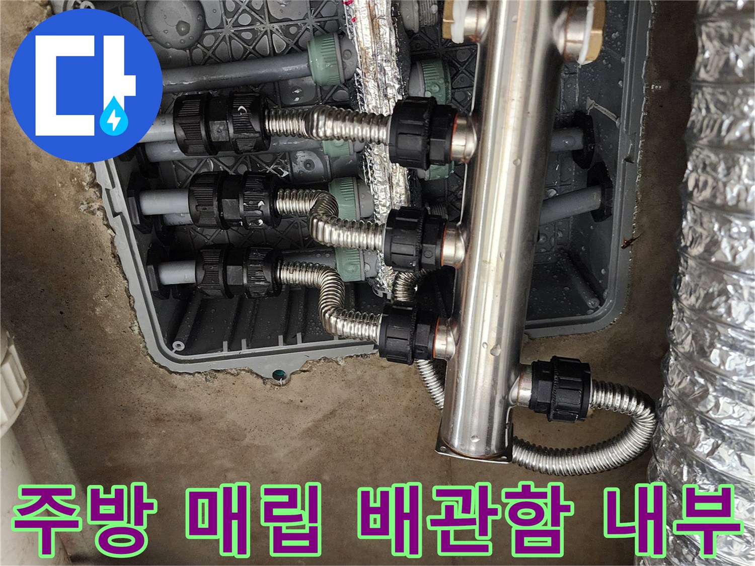 매립된 공간 안의 스테인리스 분배기와 검은색 연결 너트 배열