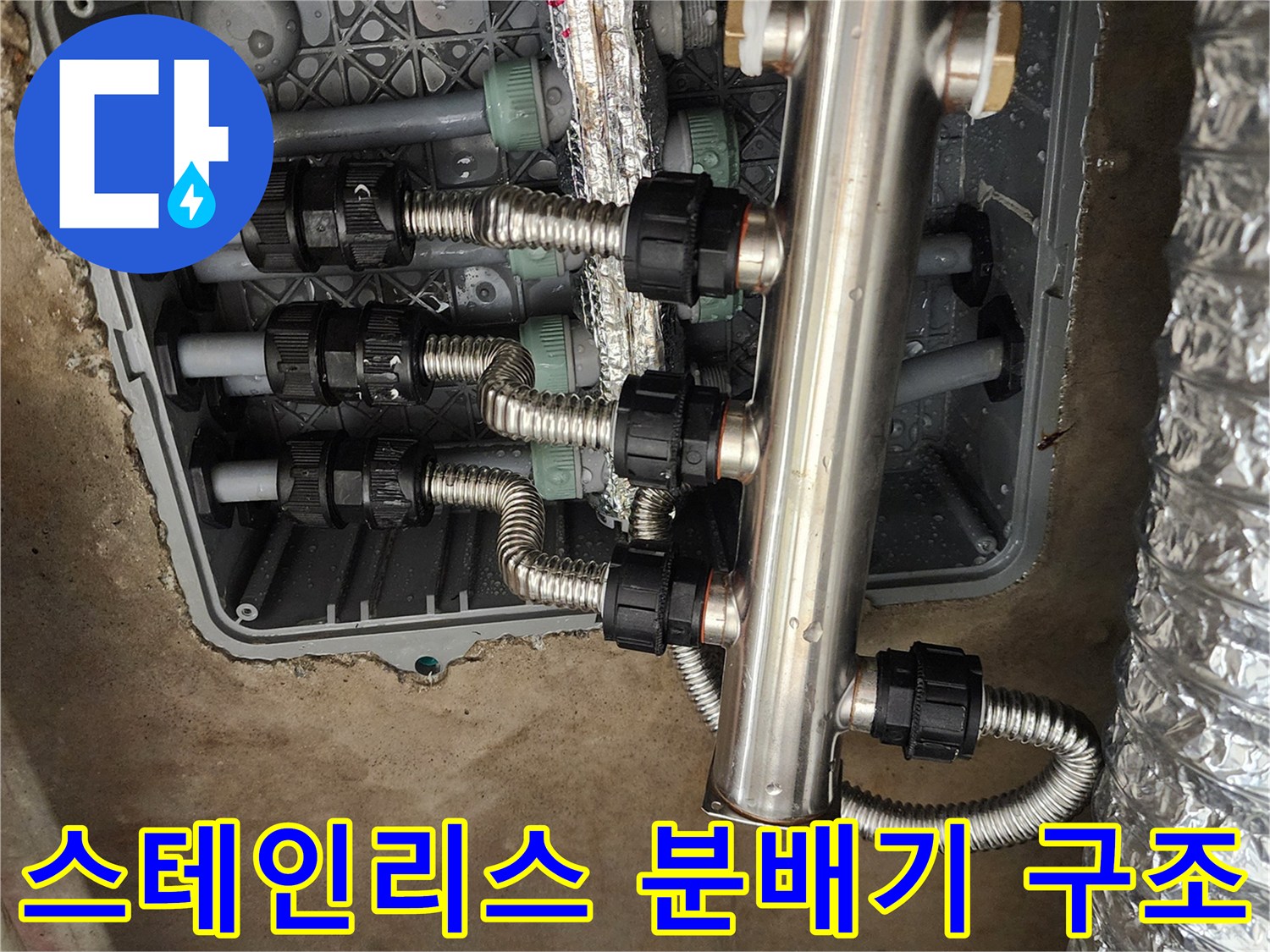 매립함 내부의 스테인리스 소재 분배기와 연결 배관 상세