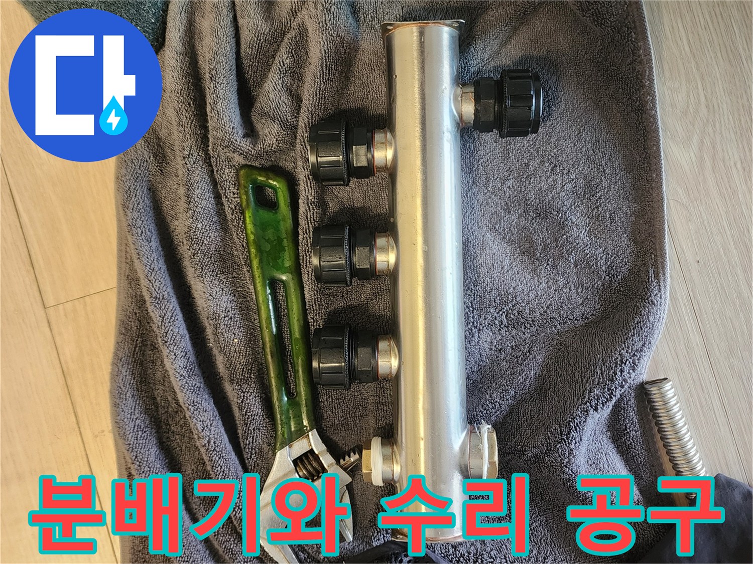 배관 부속과 점검용 몽키 스패너