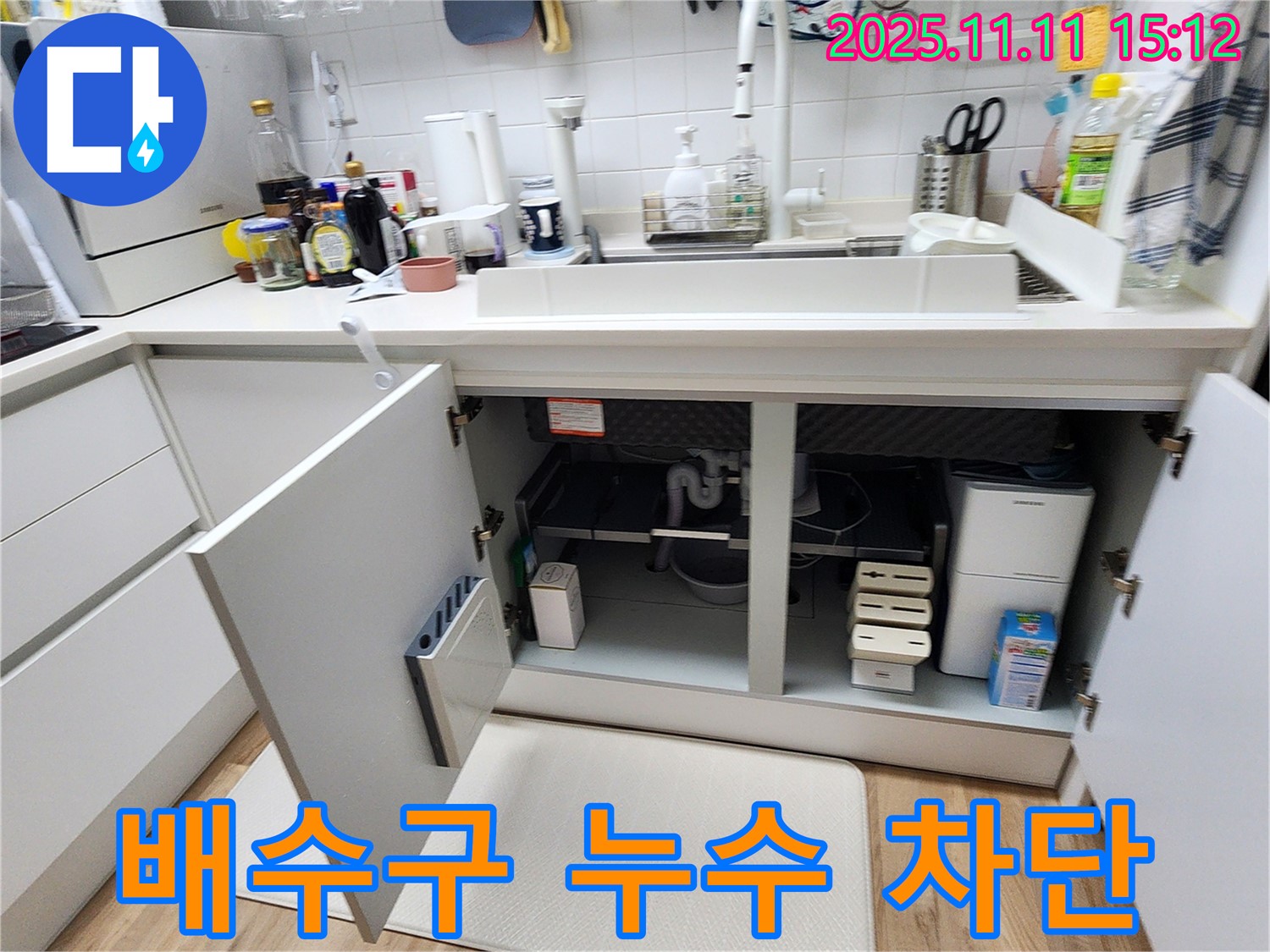 배수구 누수 차단 - 포천 소흘읍에서 발생한 싱크대 배수구 누수를 완벽하게 차단한 현장입니다.