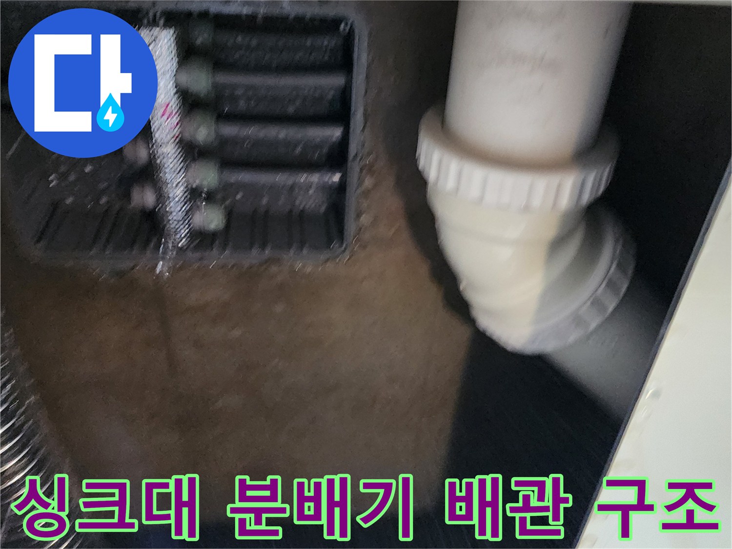 분배기와 하수 배관이 만나는 싱크대 아래 공간