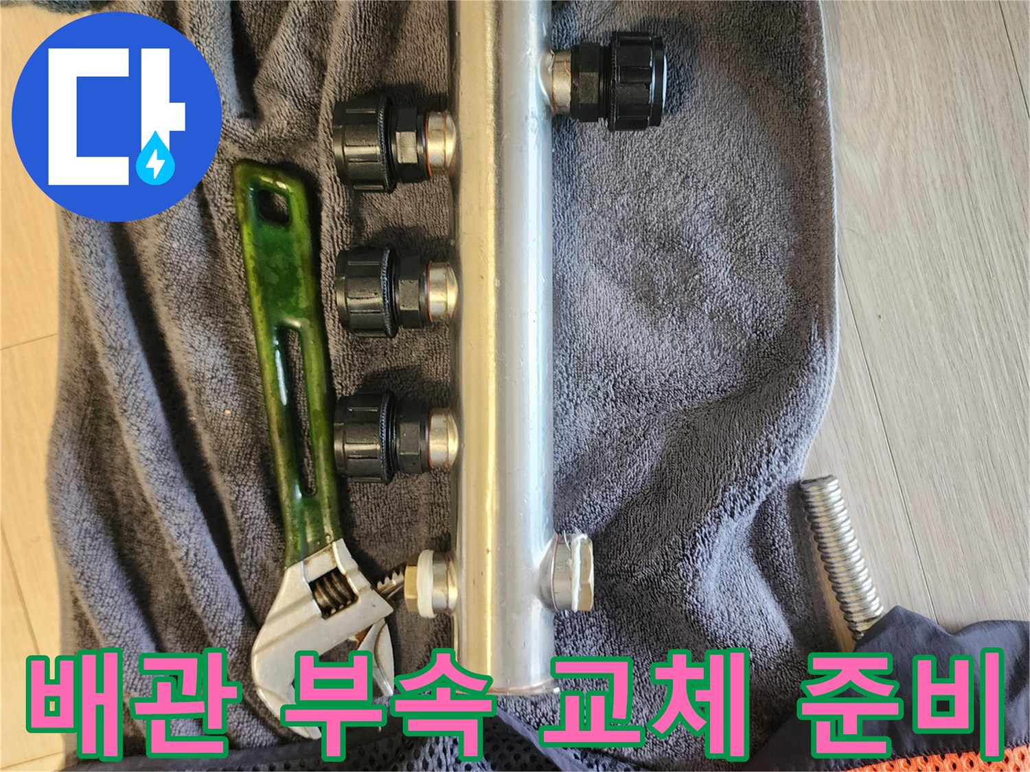 새로 준비한 배관 분배기와 작업용 렌치 도구