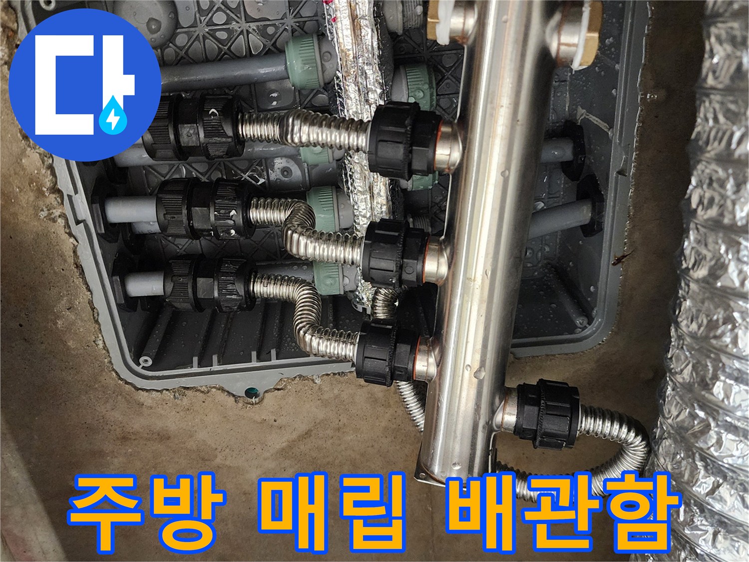 습기가 발견된-싱크대 하부 매립형 분배기 연결 부위